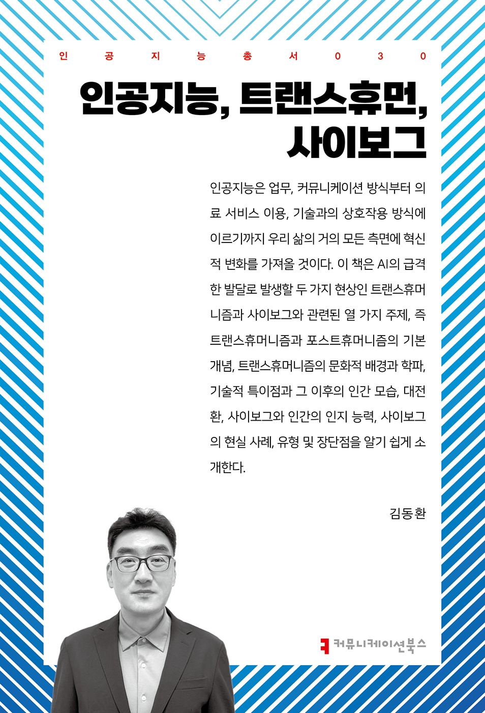 저서 12-인공지능, 트랜스휴먼, 사이보그.jpg
