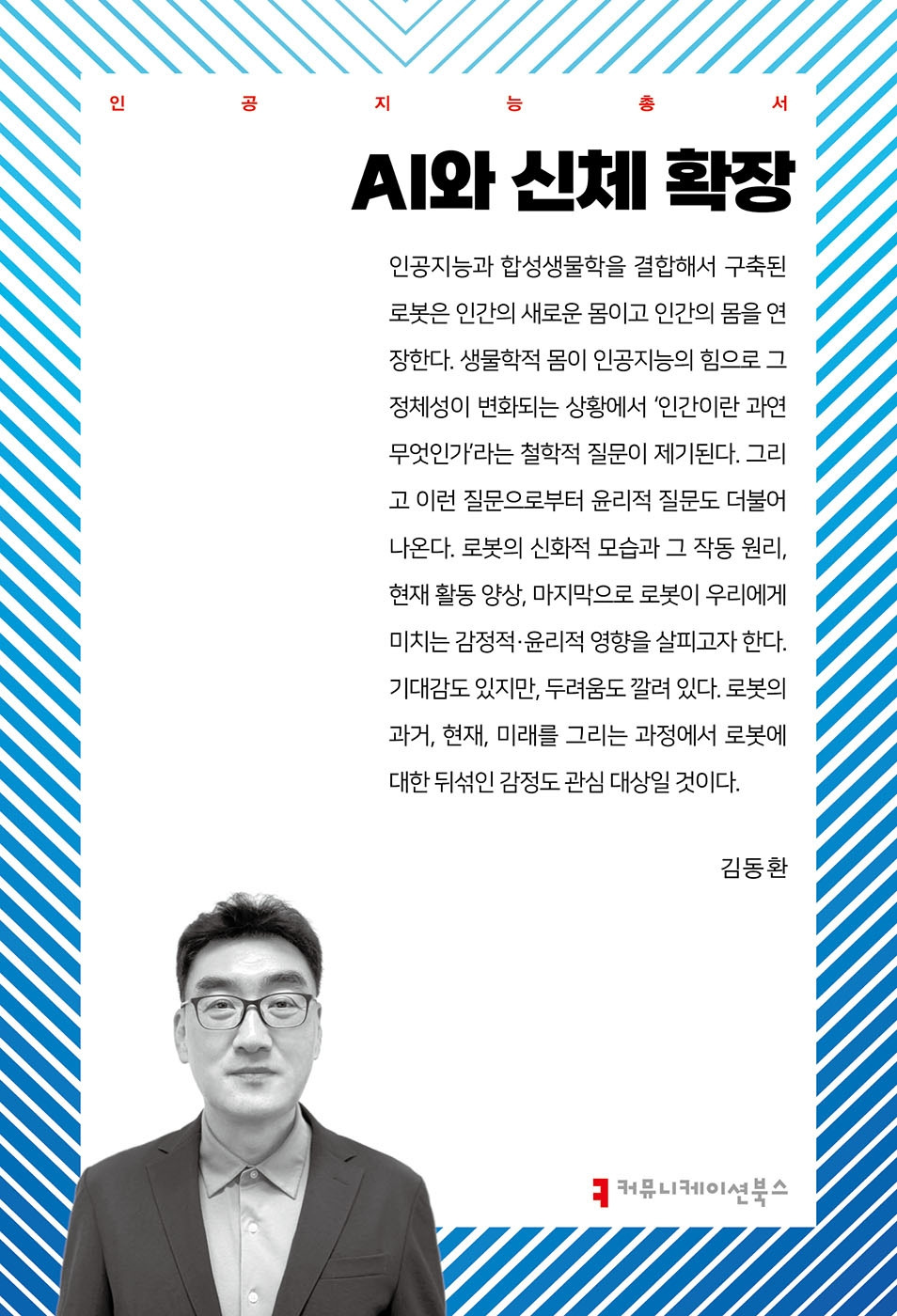 저서 15-AI와 신체 확장.jpg