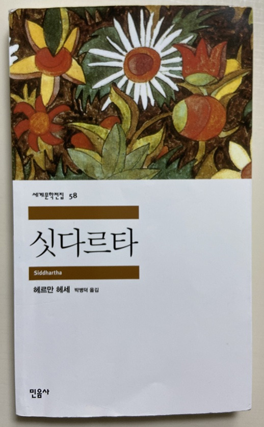 소설 싯다르타.jpg