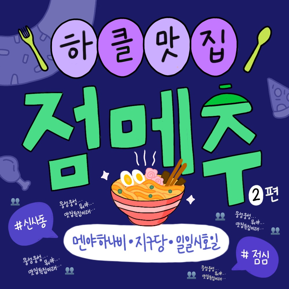 하클맛집-전메추_2편 1.jpg