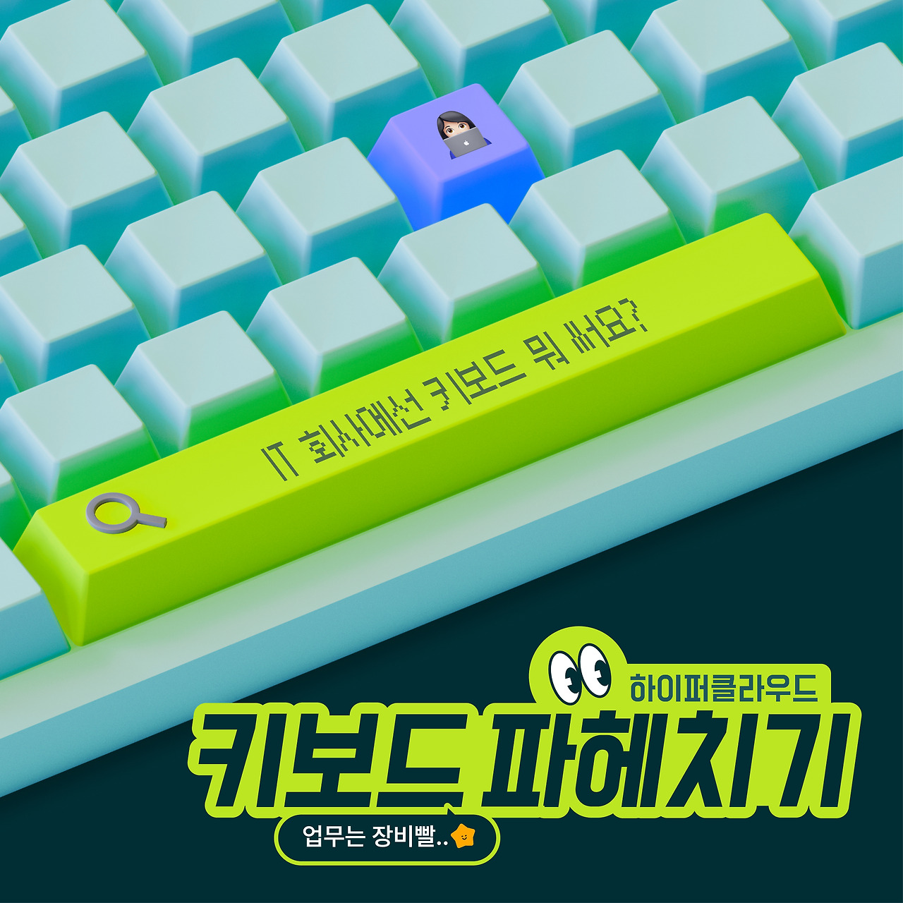 [썸네일] 하이퍼클라우드 멤버들의 키보드 파헤치기.jpg