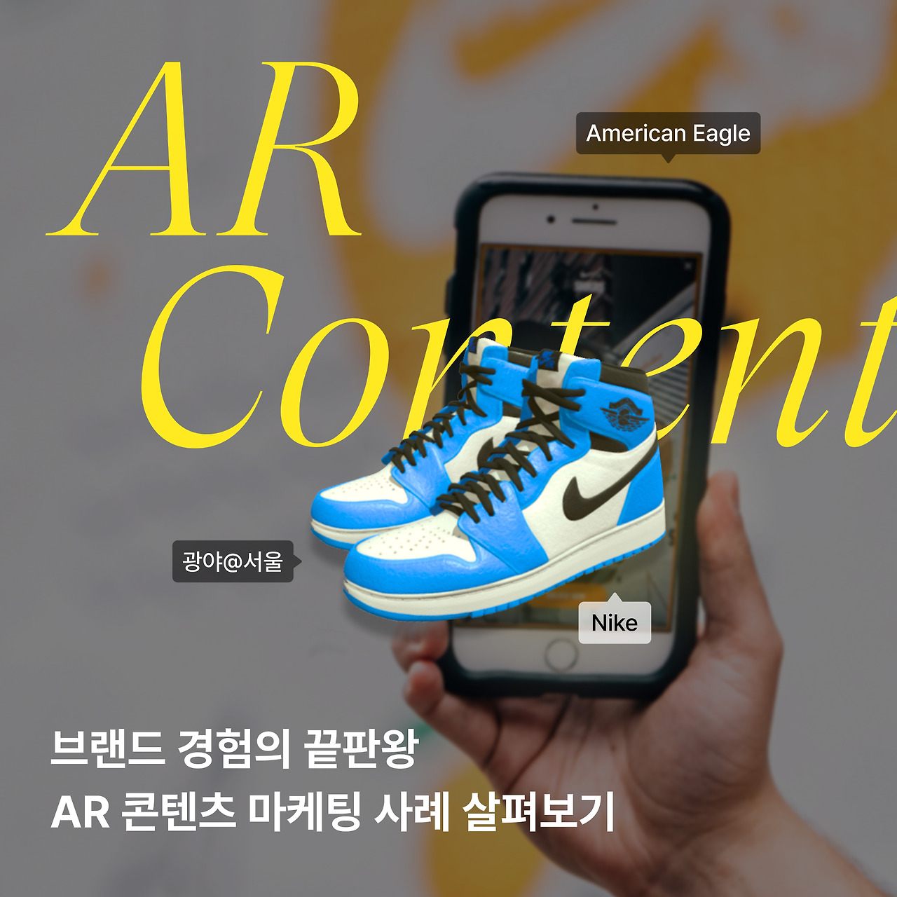 AR 콘텐츠 마케팅 사례 썸네일.jpg
