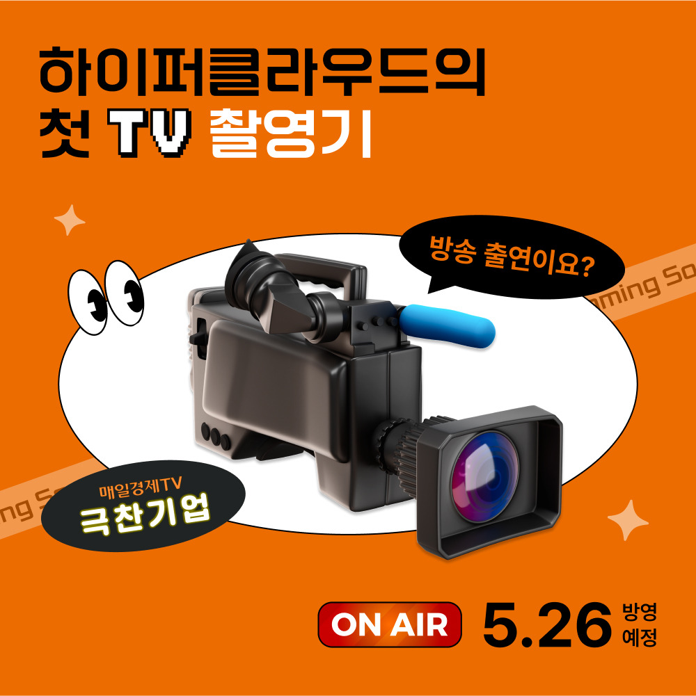 하이퍼클라우드의 첫 TV 촬영기 썸네일.jpg