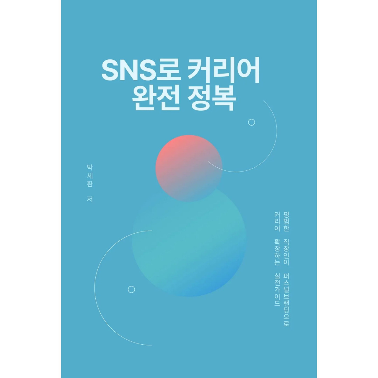 SNS로 커리어 완전 정복, 당신의 '가치'를 브랜딩.jpg