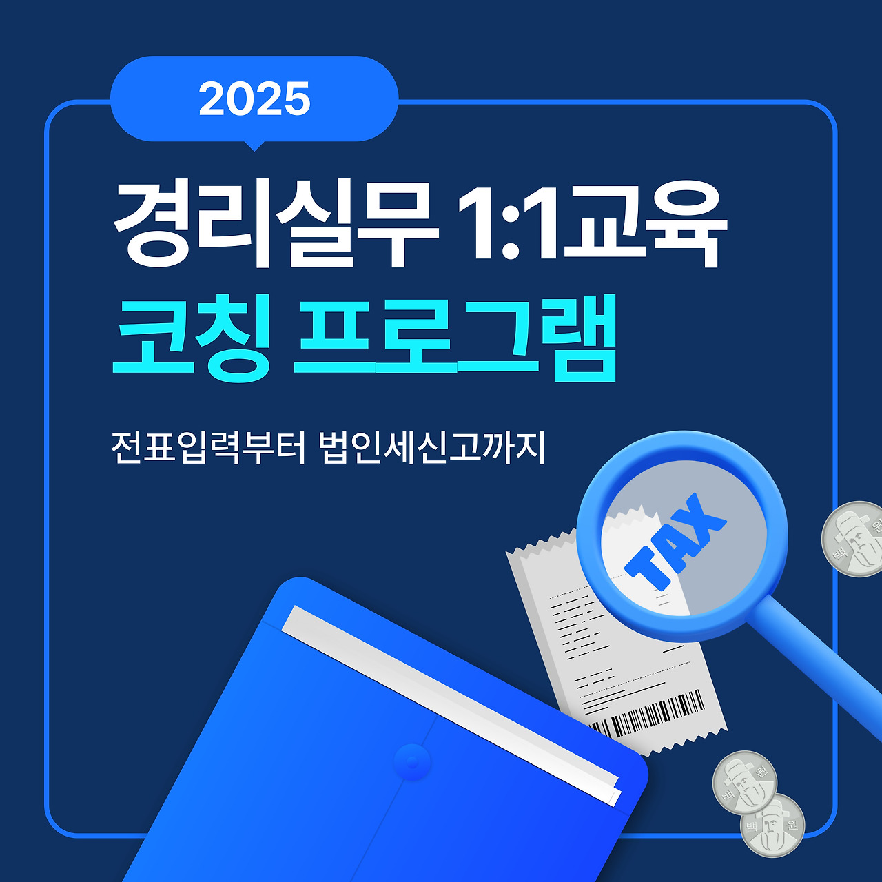 경리실무 1대1 교육 코칭으로 전문성과 자신감을 높이자 (1).jpg