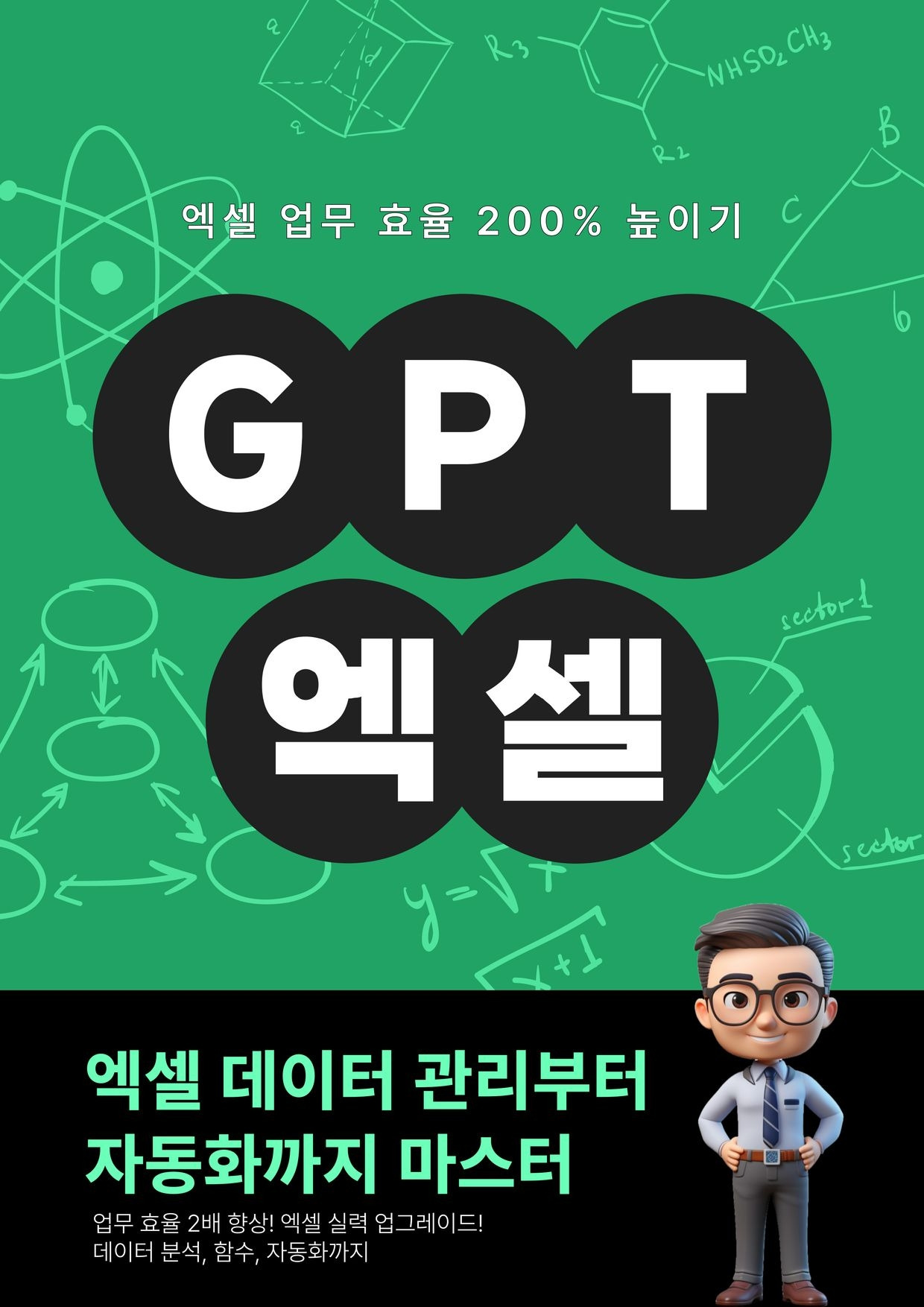엑셀 업무 효율 200% UP! 데이터 관리부터 자동화.jpg