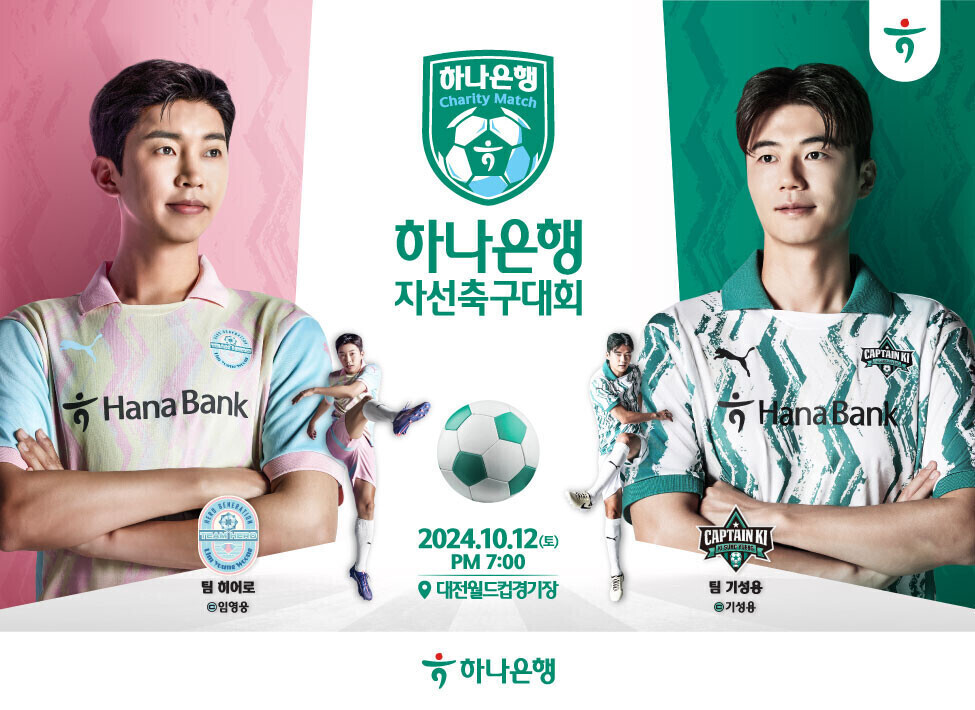 하나은행, 임영웅과 함께하는 자선 축구대회 개최.jpg