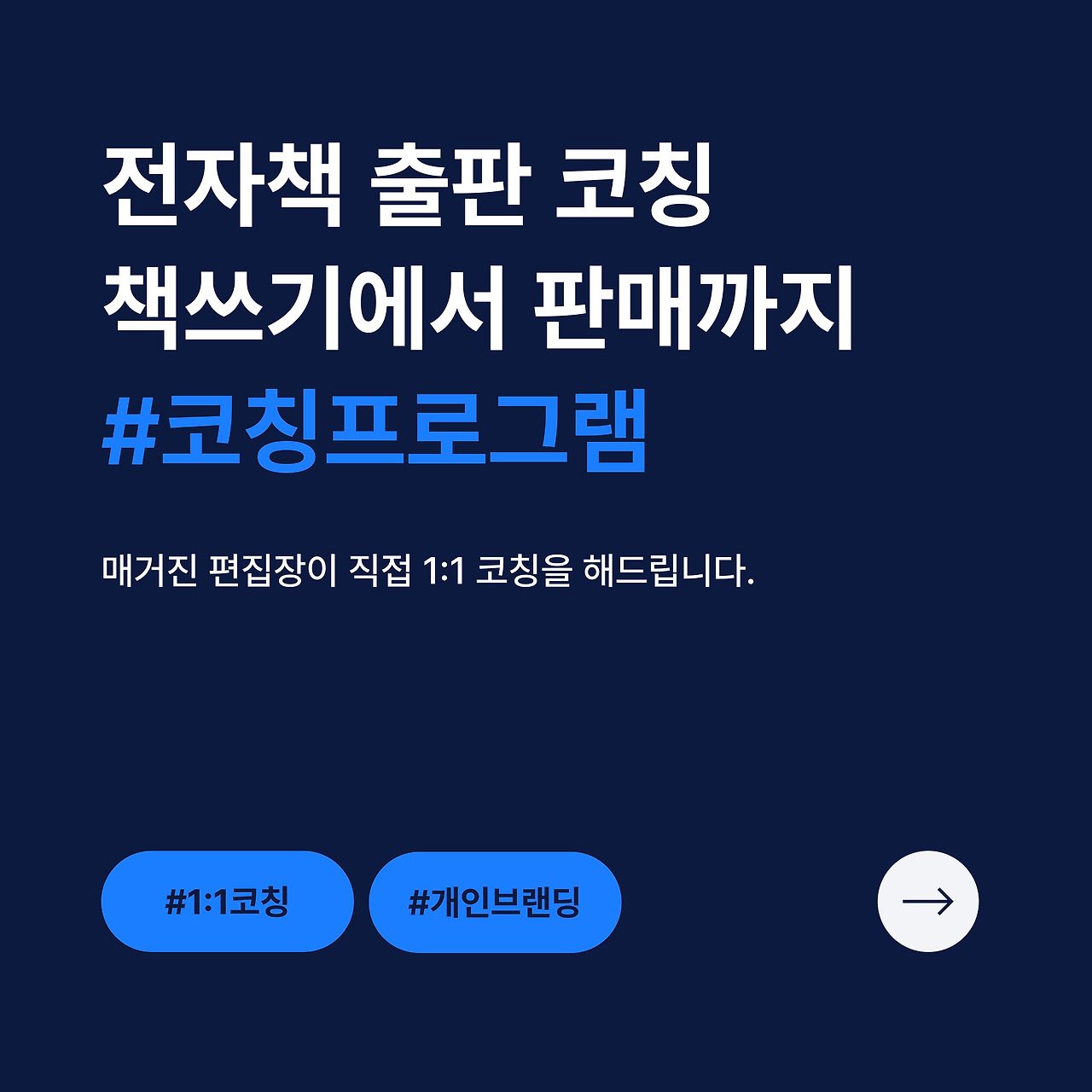 전자책 출판 코칭, 책쓰기에서 판매까지 (1).jpg