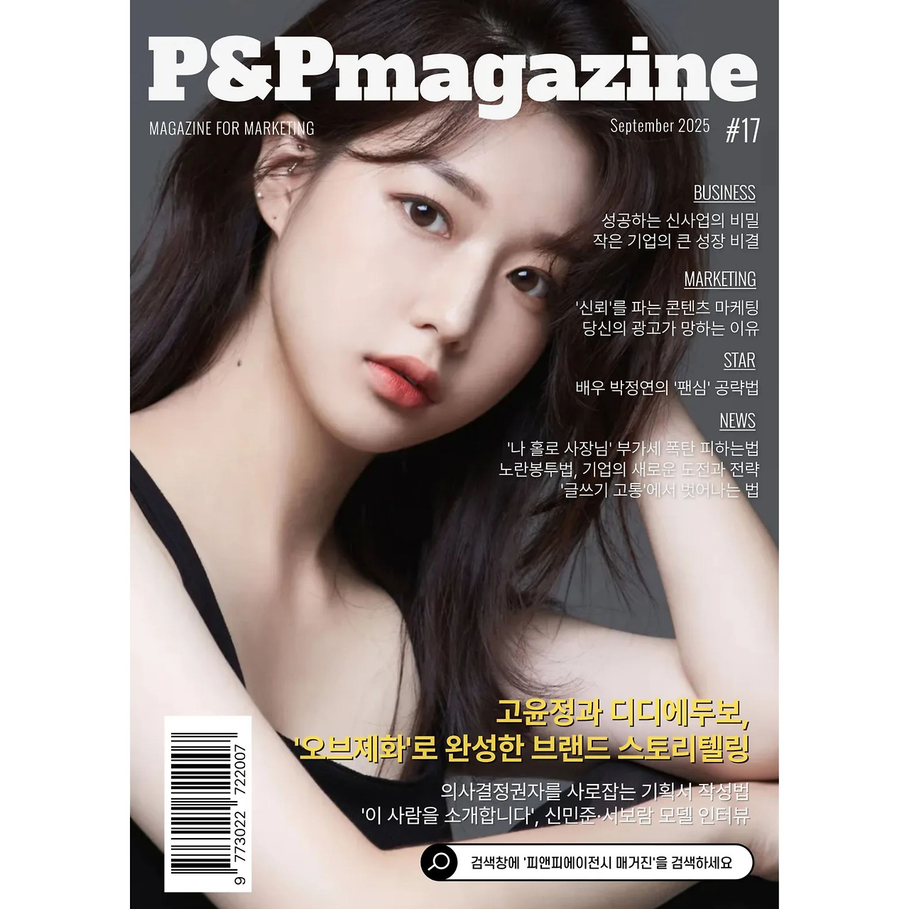 피앤피에이전시 매거진 9월호, 표지모델 서보람 발간.jpg