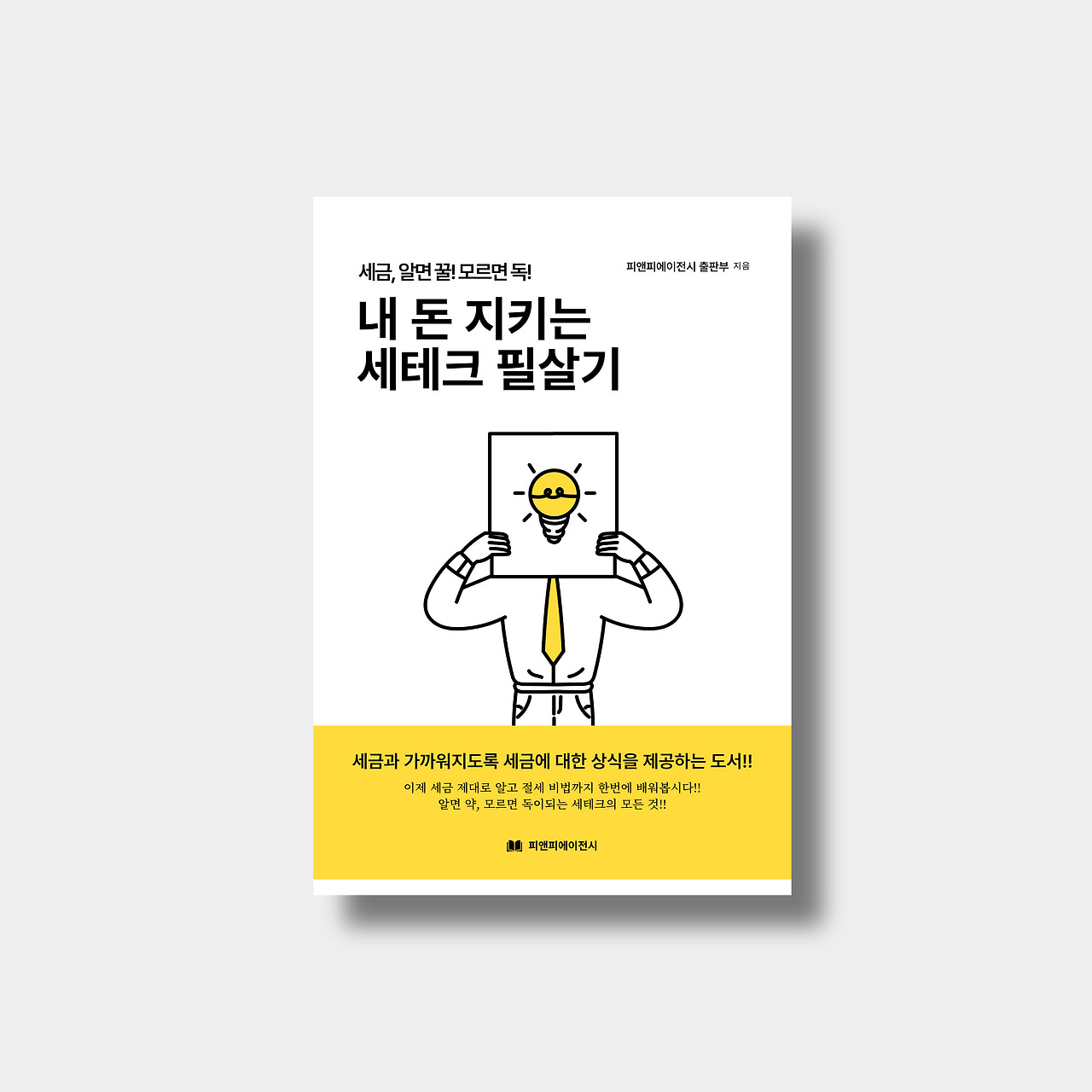 내 돈 지키는 세테크 필살기 예약 판매 시작! 1.jpg