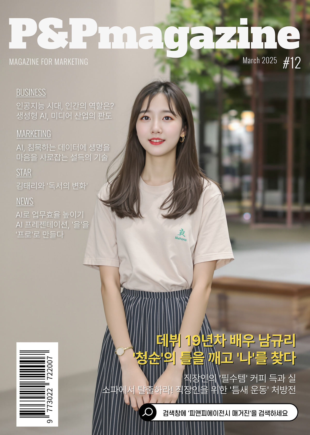 피앤피에이전시 매거진 2025년 3월호 고화질 표지.jpg