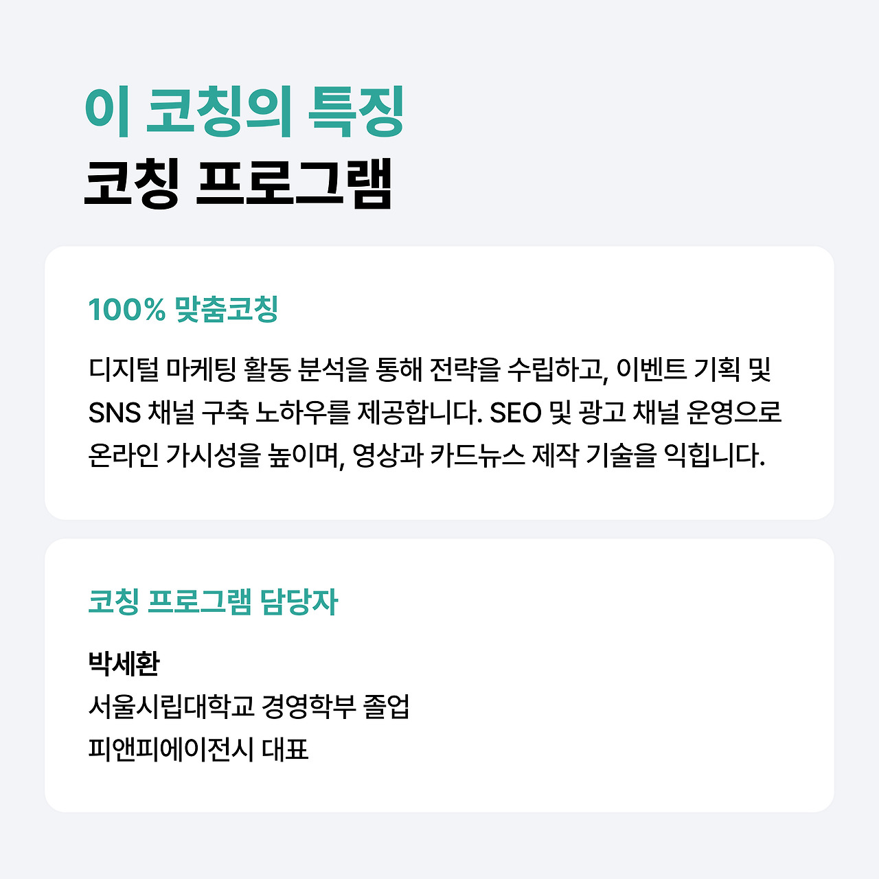 디지털 마케팅 1대1 코칭 프로그램, 전문가의 길로 나아가세요! (3).jpg