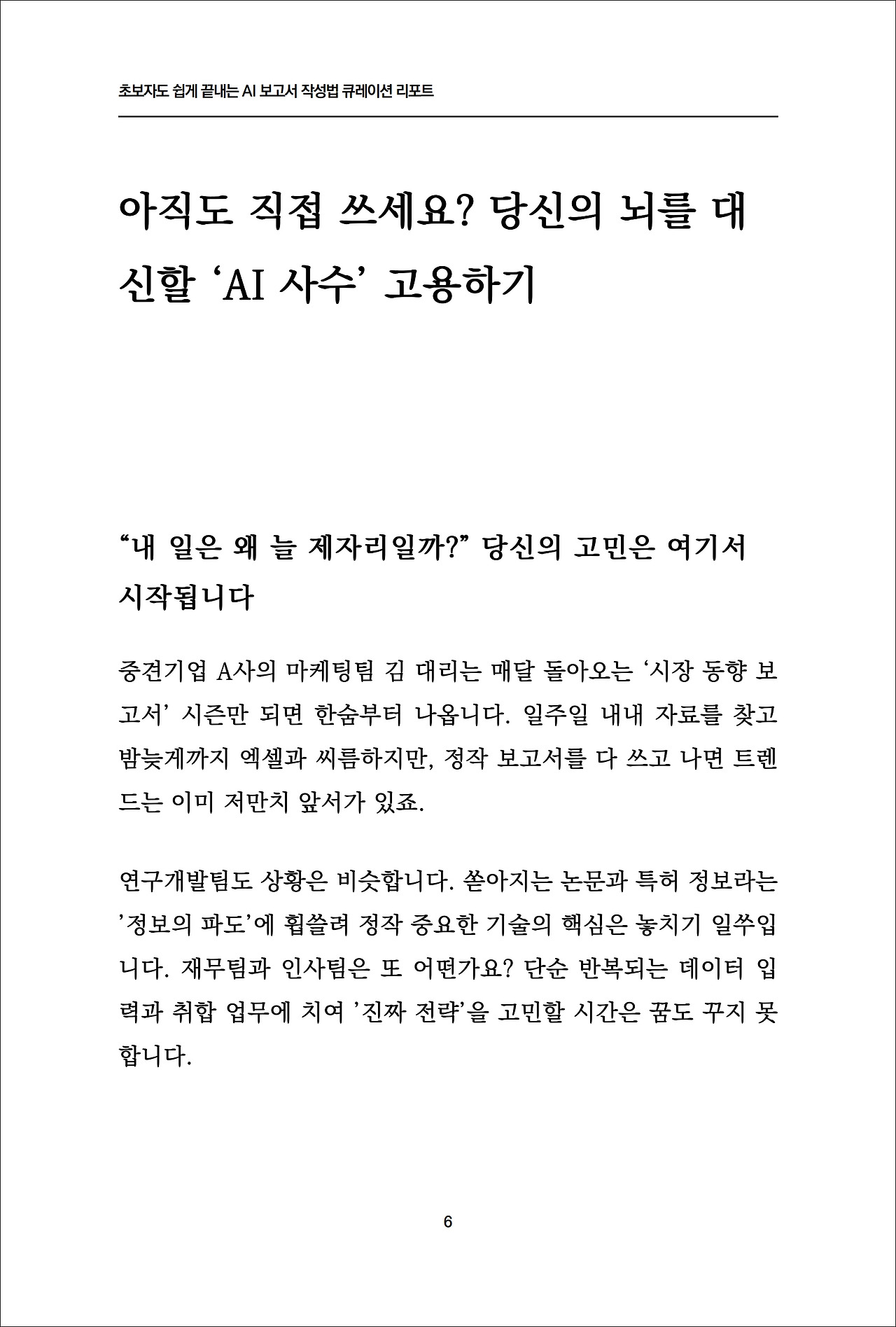 초보자도 쉽게 끝내는 AI 보고서 작성법 큐레이션리포트 (1).jpg