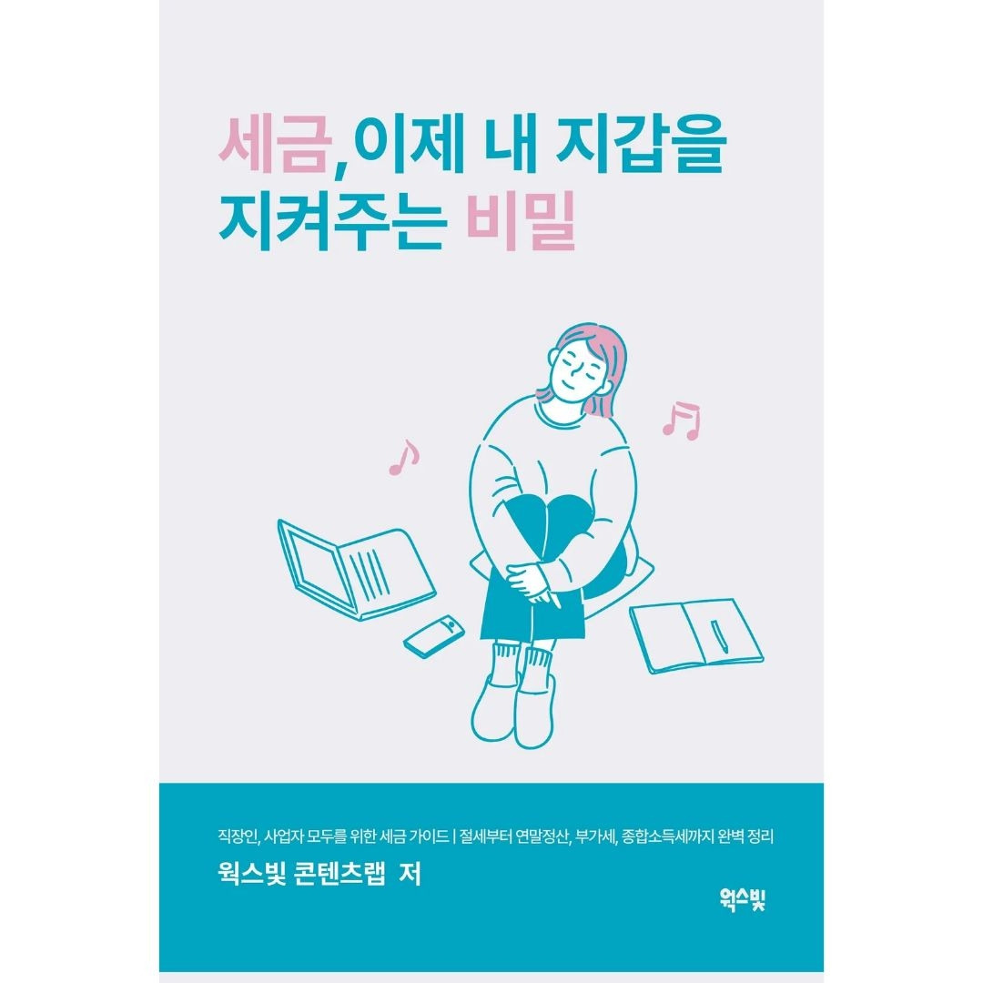 세금 이제 내 지갑을 지켜주는 비밀, 기업 절세 가이드.jpg