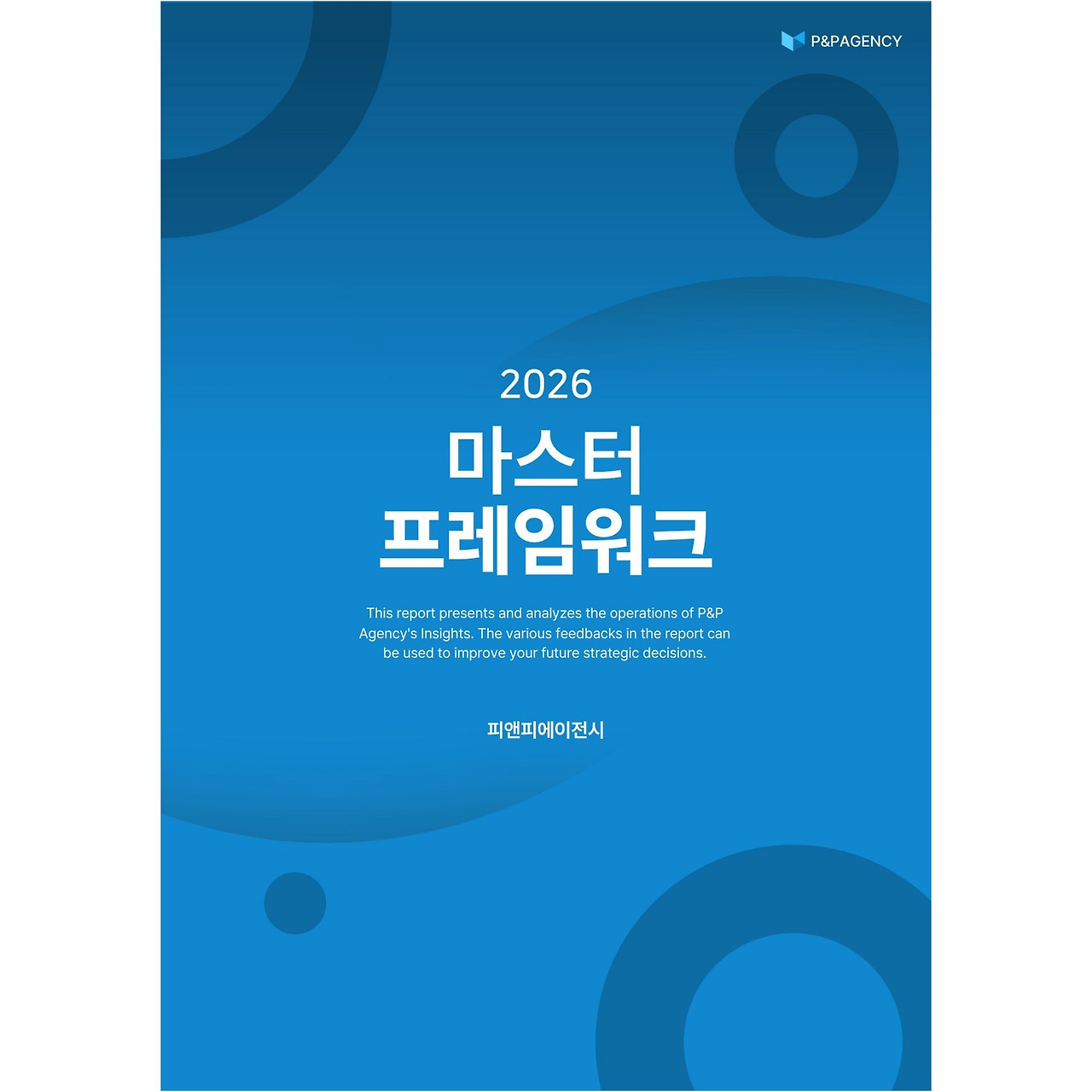 피앤피에이전시, 2026 마스터 프레임워크 제1호.jpg