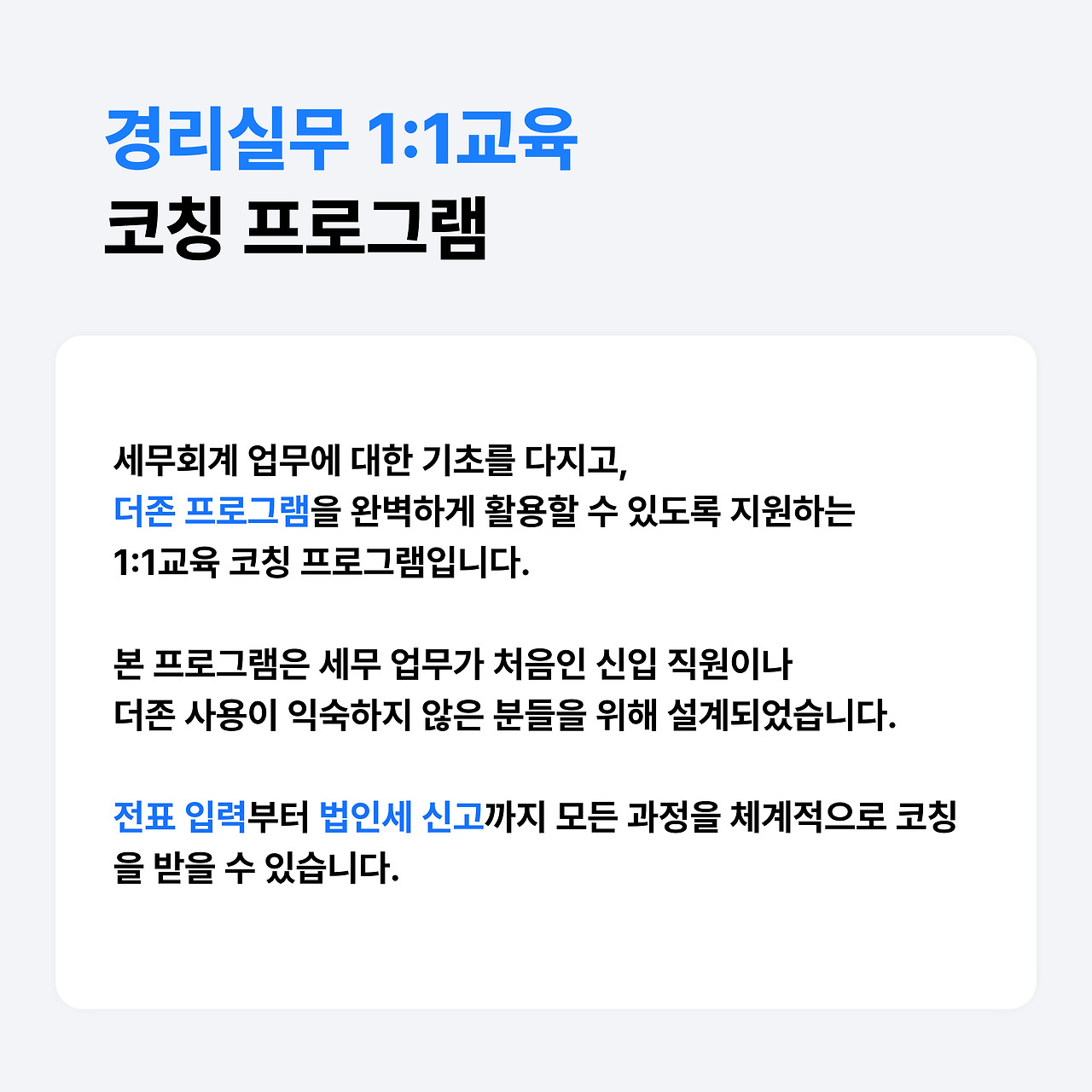 경리실무 1대1 교육 코칭으로 전문성과 자신감을 높이자 (2).jpg
