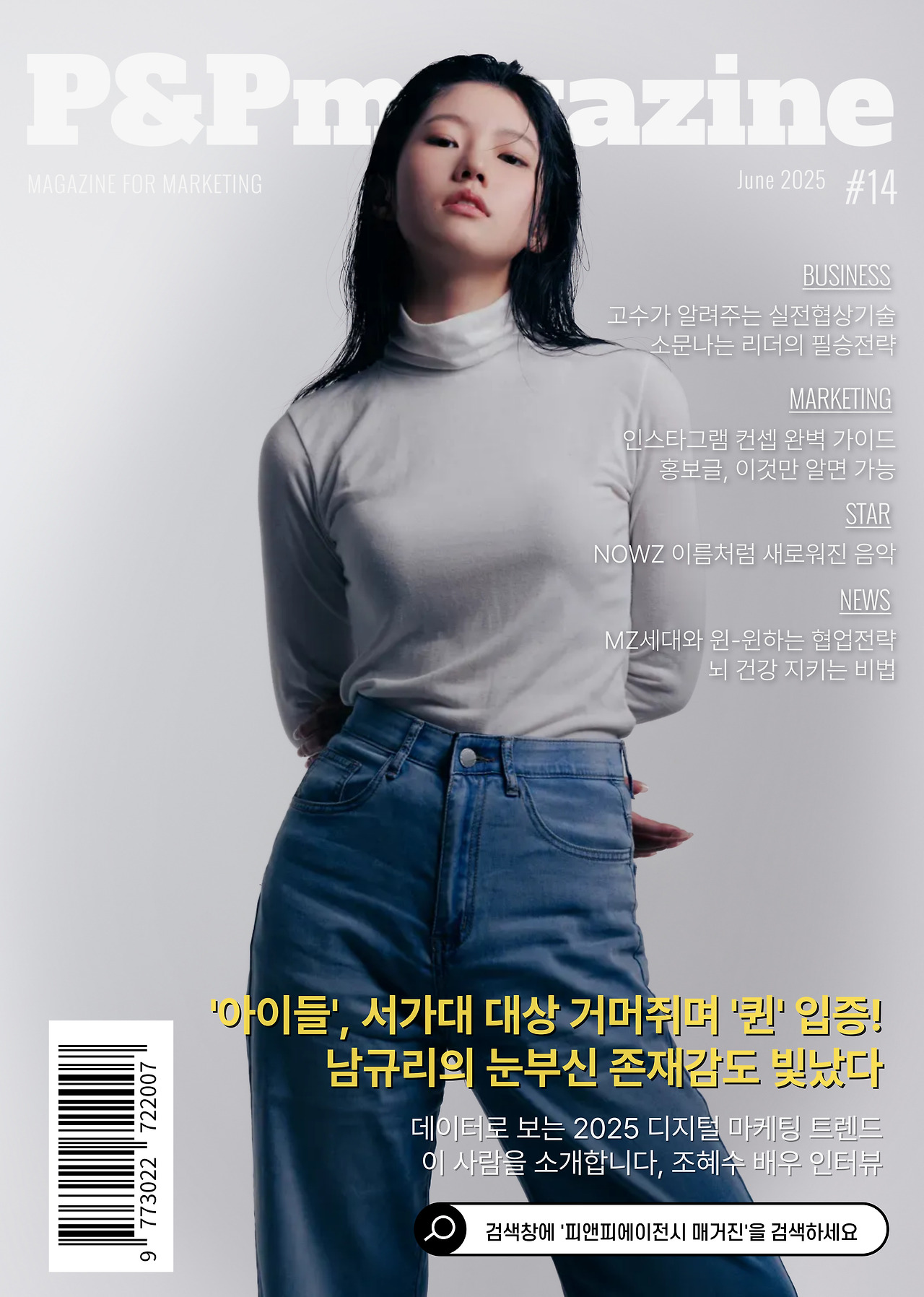 피앤피에이전시 매거진 2025년 6월호 (표지 배우 조혜수) 고화질.jpg