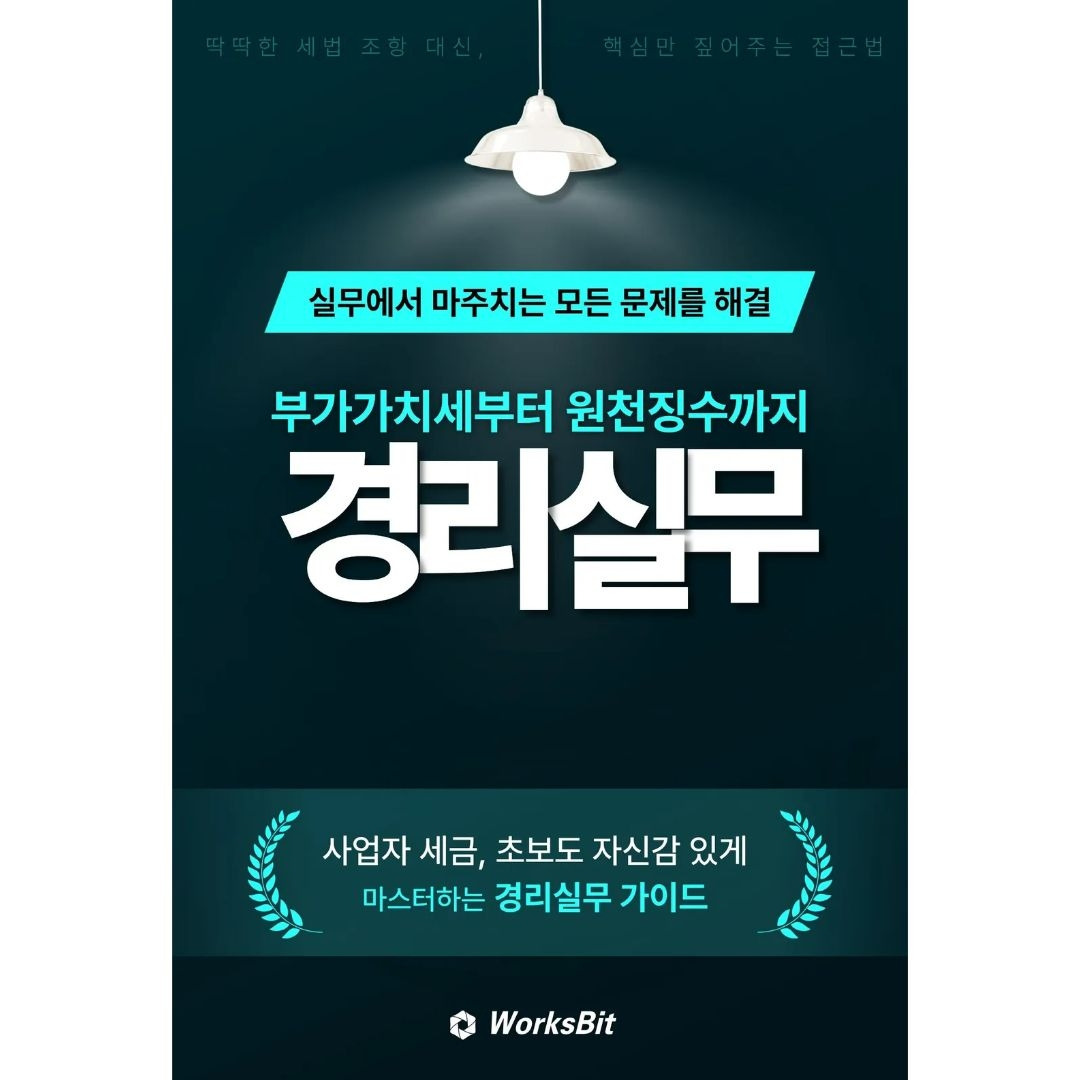 경리실무 부가가치세부터 원천징수까지.jpg