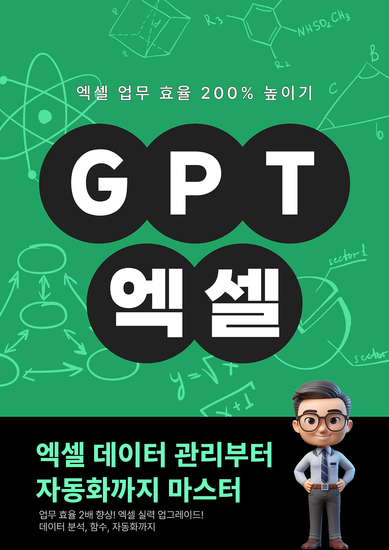 엑셀 업무 효율 200% 높이기.jpg