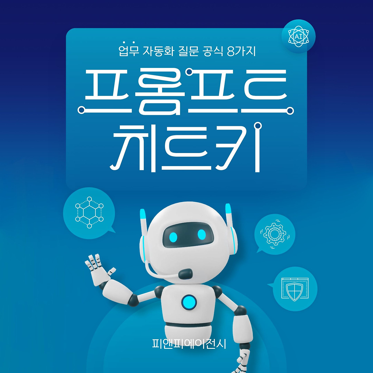 실전 프롬프트 치트키, 업무 자동화 질문 공식 8가지 (1).jpg