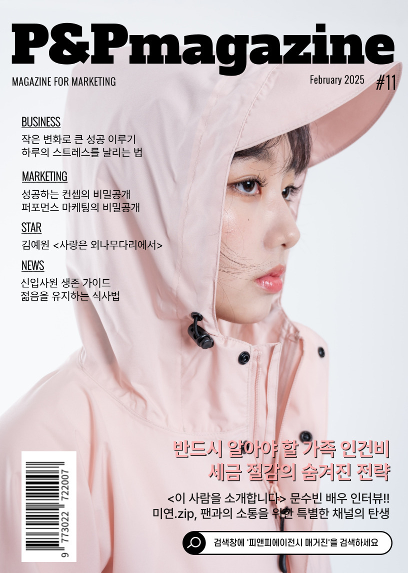 피앤피에이전시 매거진, 표지모델 배우 문수빈 2월호 발간.jpg