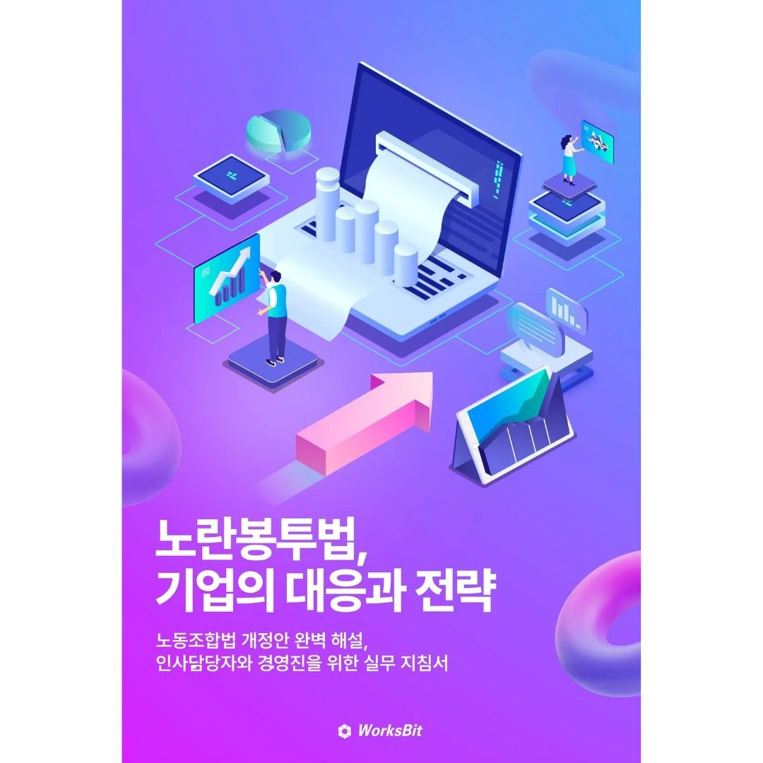 노란봉투법 기업의 대응과 전략.jpg