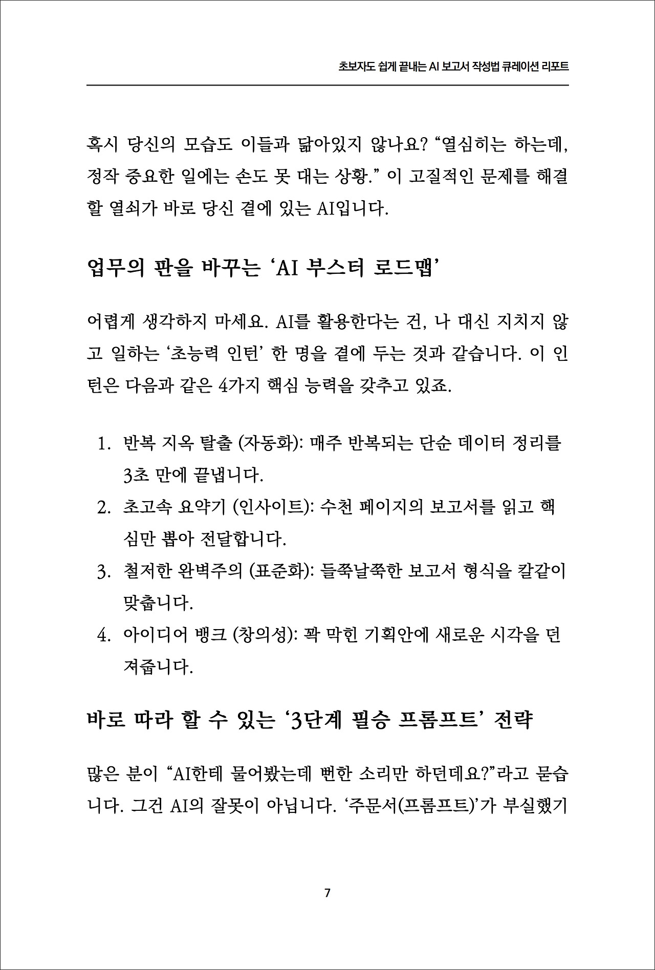 초보자도 쉽게 끝내는 AI 보고서 작성법 큐레이션리포트 (2).jpg