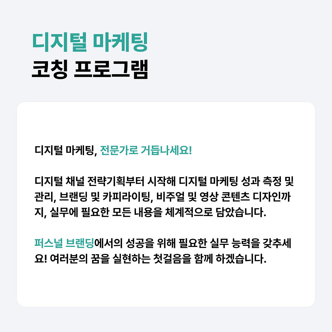 디지털 마케팅 1대1 코칭 프로그램, 전문가의 길로 나아가세요! (2).jpg