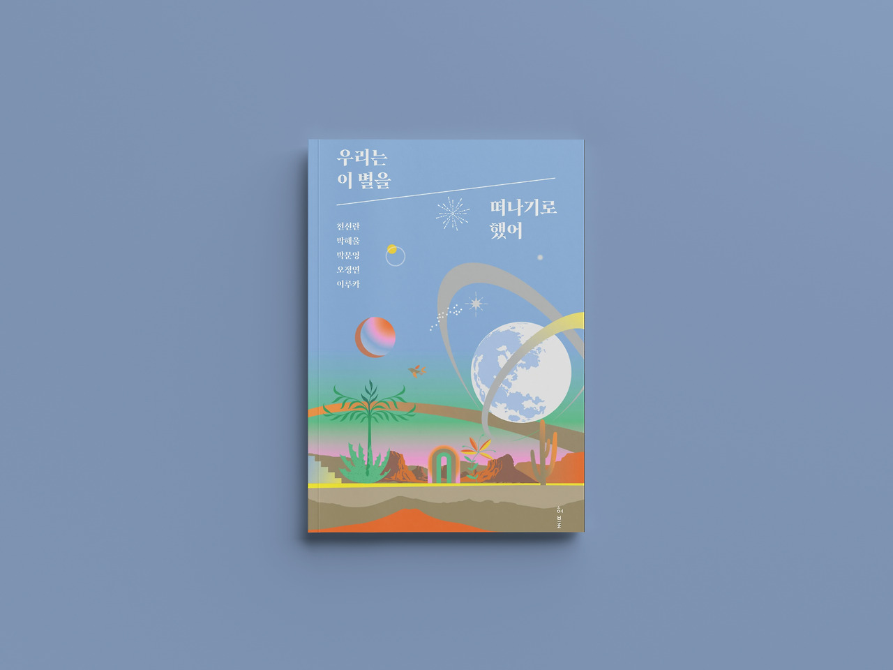 우리는 이 별을 떠나기로 했어.jpg