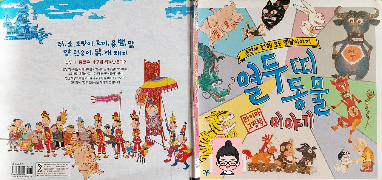 열두 띠 동물 이야기.jpg