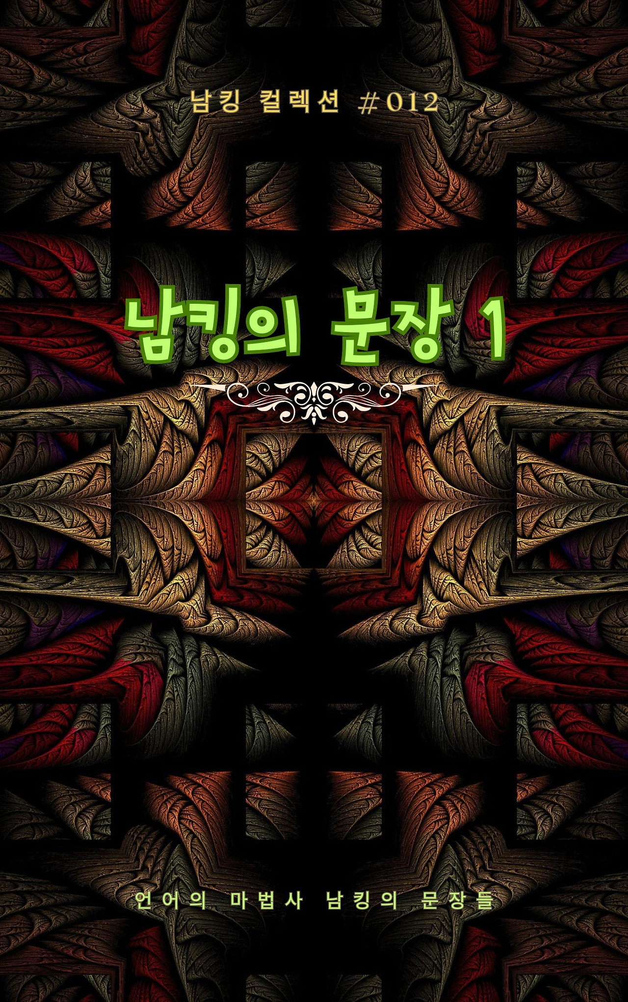 남킹의 문장 1 (6).jpg