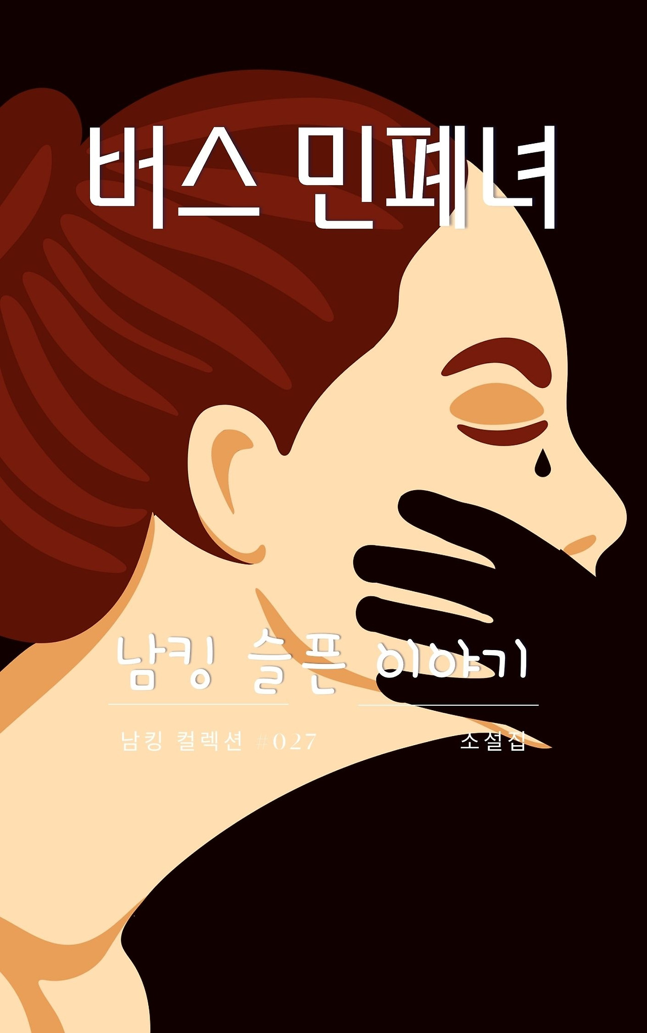 버스 민폐녀 표지 (27).jpg