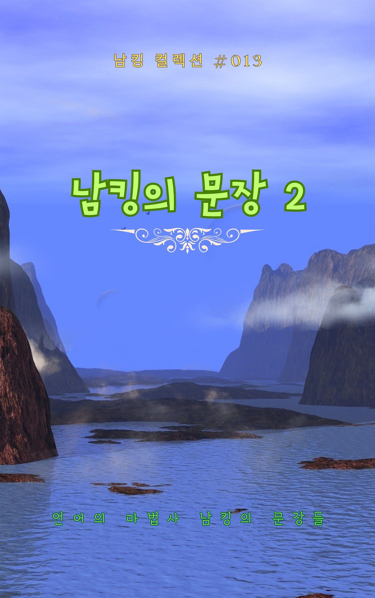 남킹의 문장 2 - 2023-09-26T191139.865.jpg