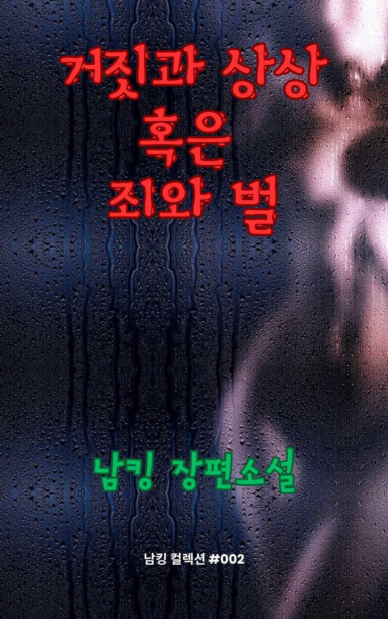 거짓과 상상 혹은 죄와 벌 (6).jpg