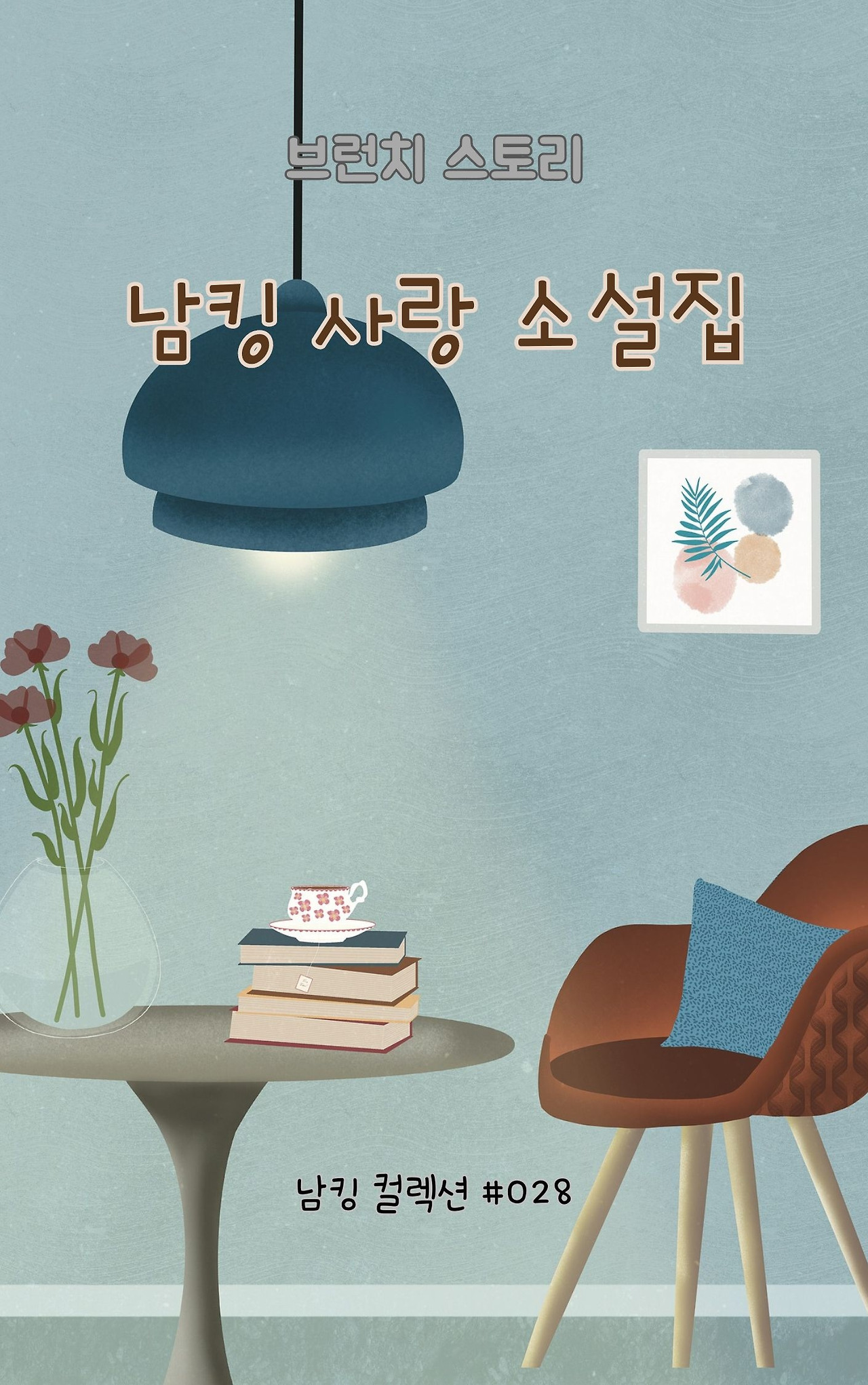 남킹 사랑 소설집 - 2024-01-09T143941.397.jpg