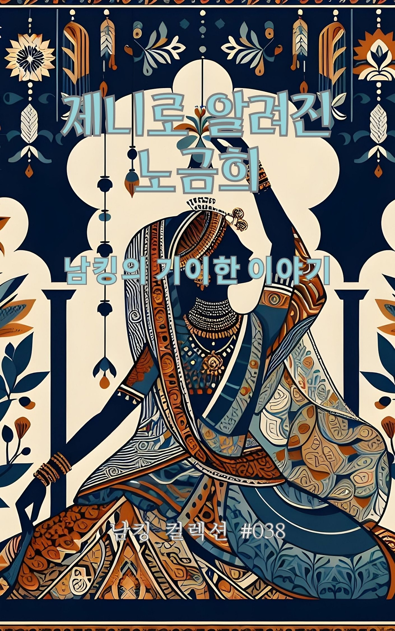 제니로 알려진 노금희 (1).jpg