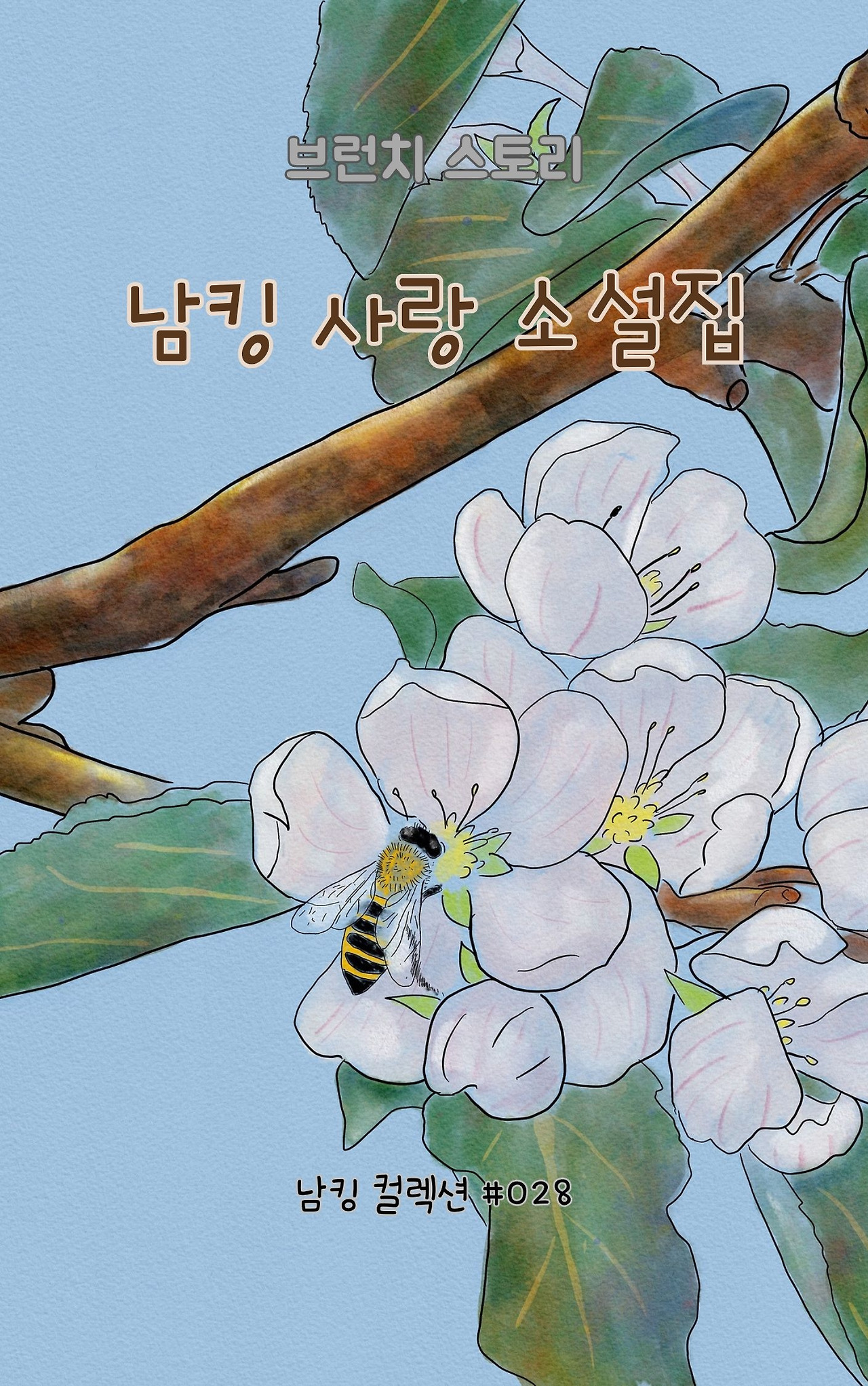 남킹 사랑 소설집 - 2024-01-09T143840.588.jpg