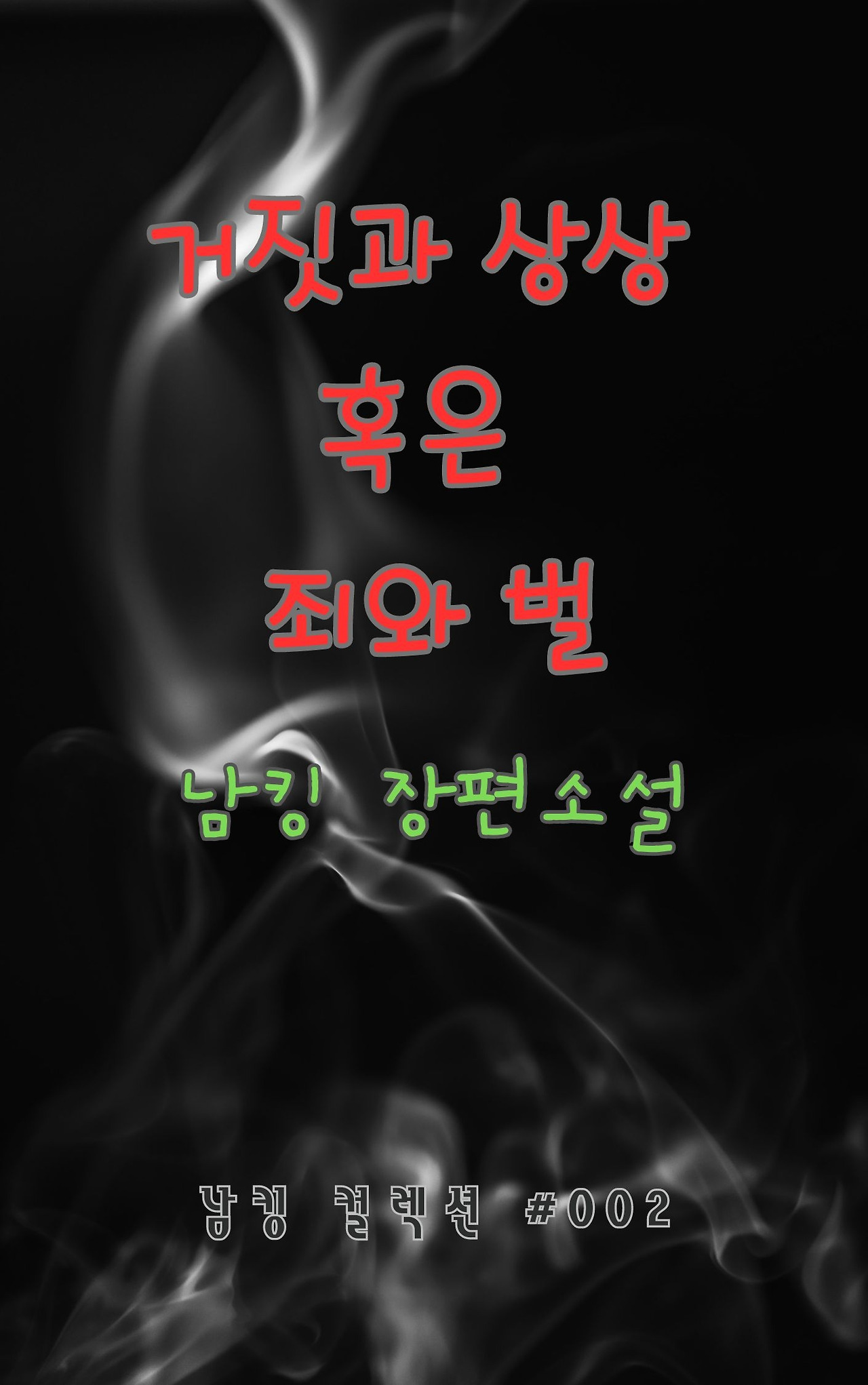 거짓과 상상 혹은 죄와 벌 (5).jpg