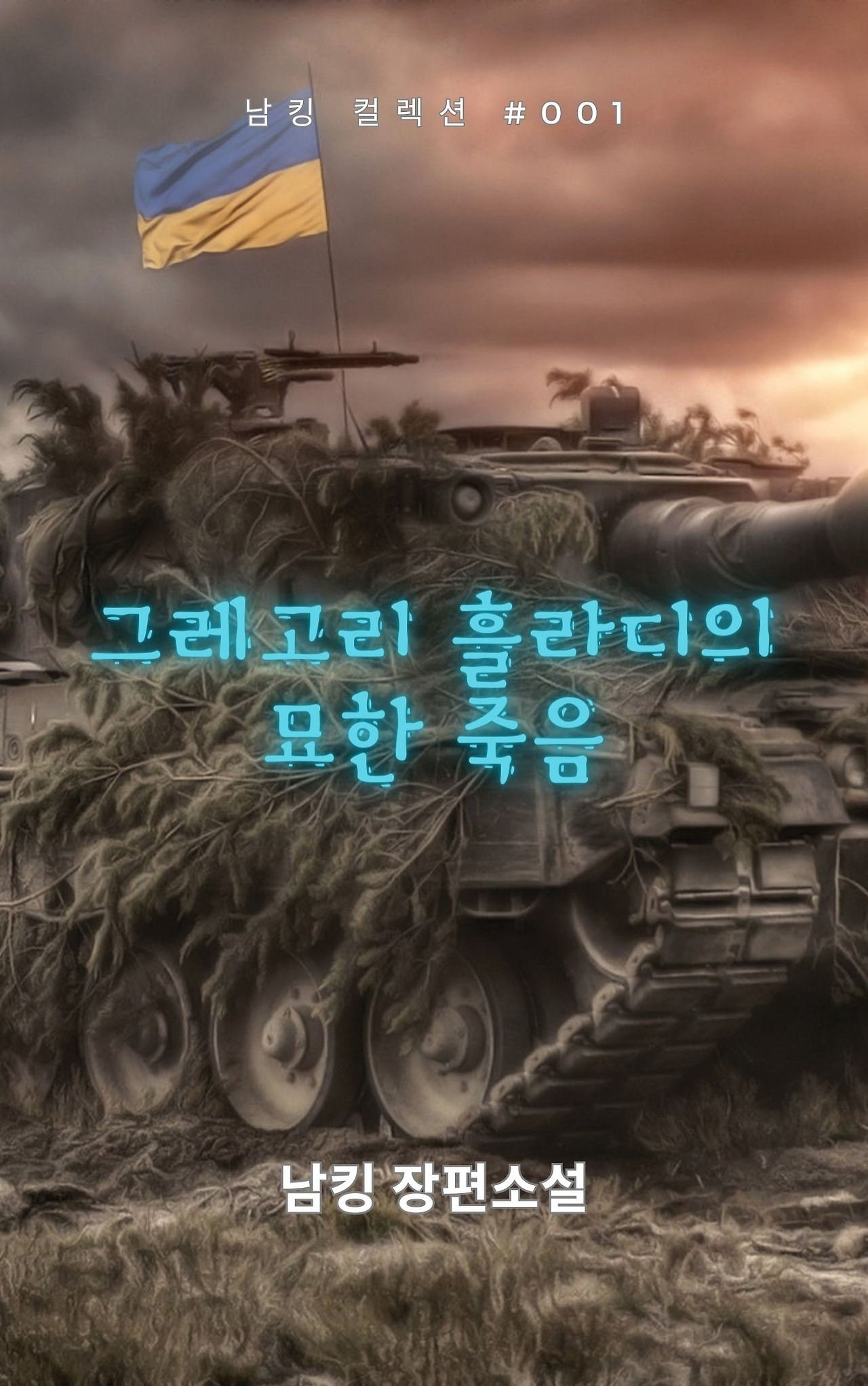 그레고리 흘라디의 묘한 죽음 (18).jpg