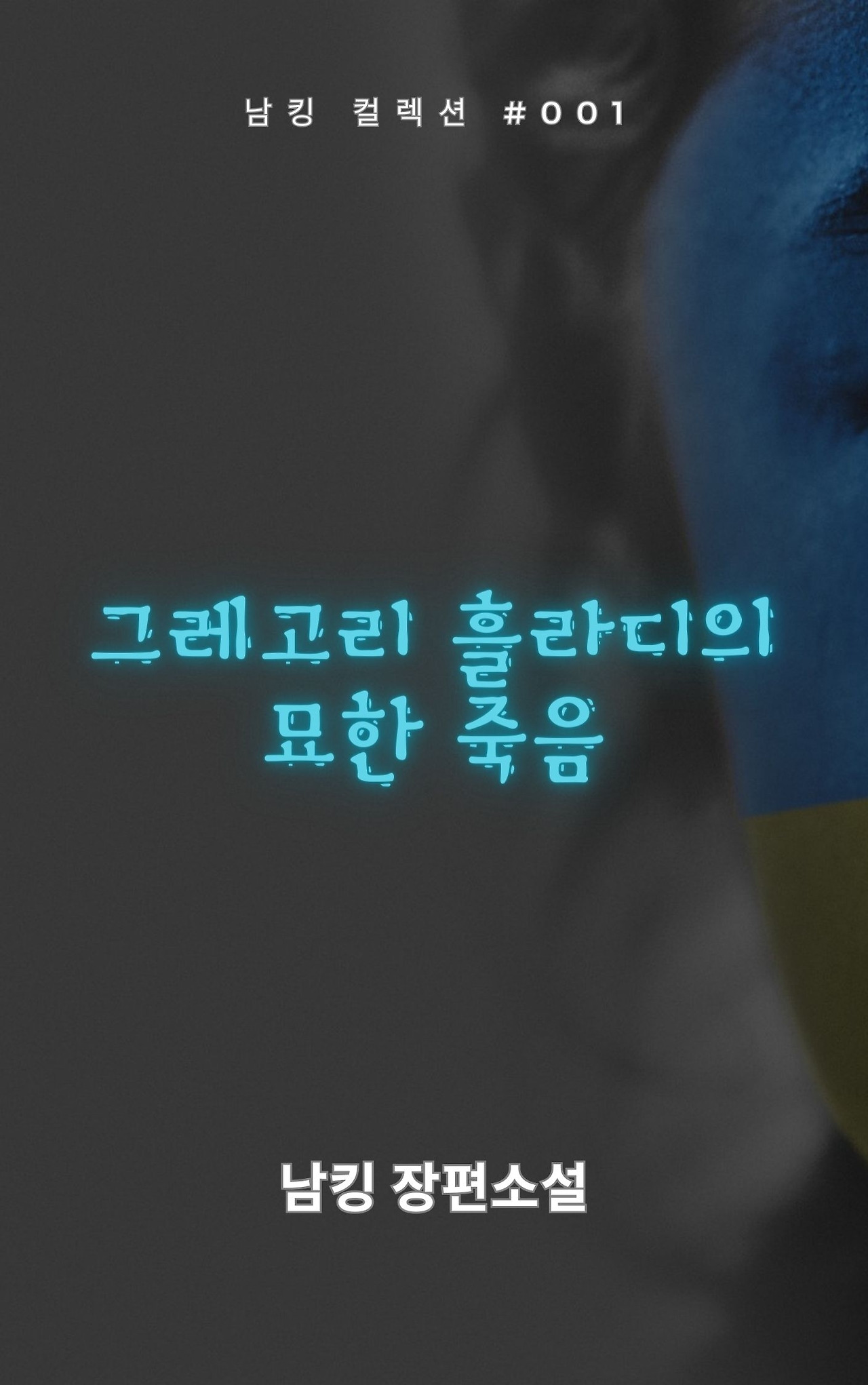 그레고리 흘라디의 묘한 죽음 (19).jpg