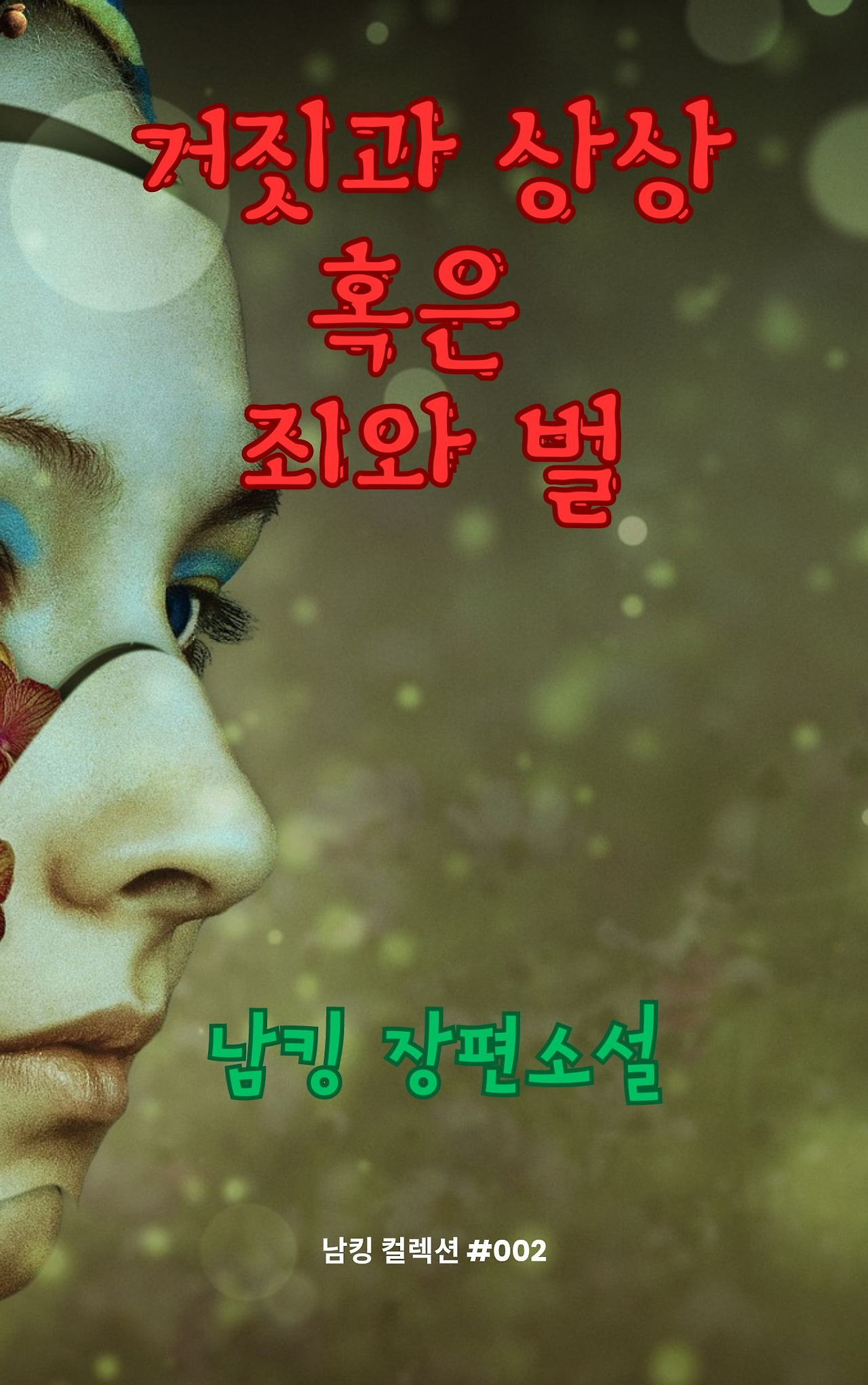 거짓과 상상 혹은 죄와 벌 (16).jpg