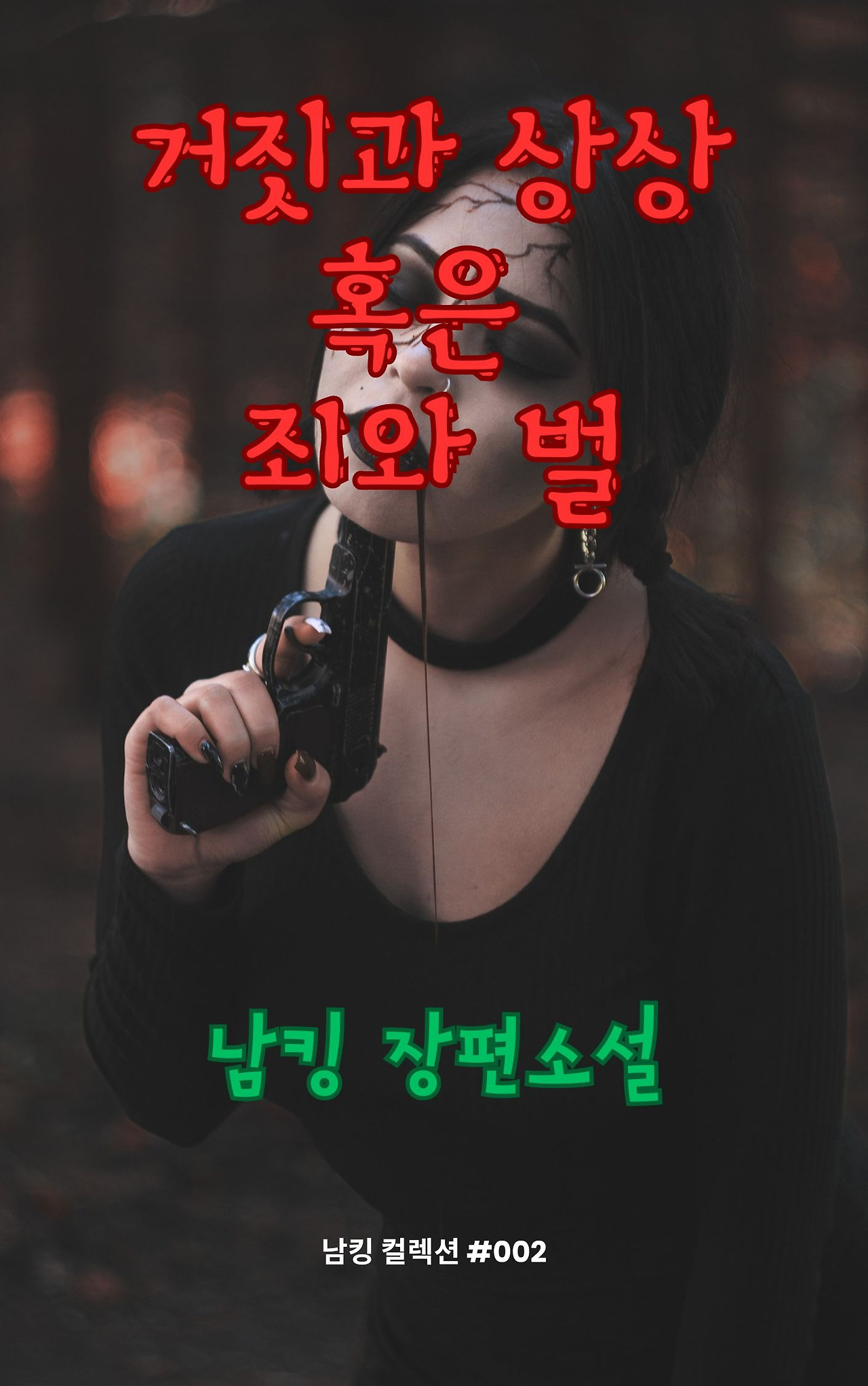 거짓과 상상 혹은 죄와 벌 (43).jpg
