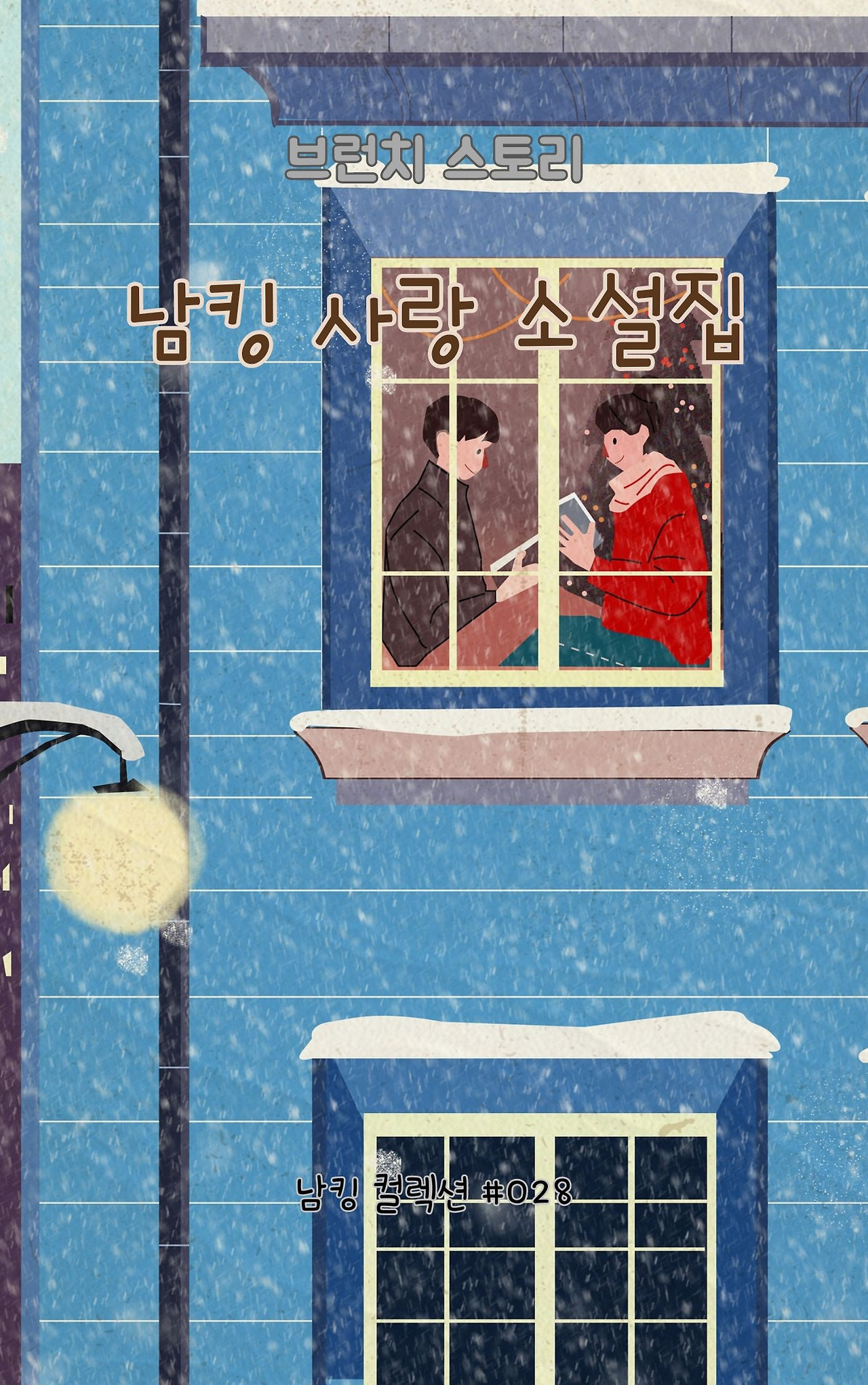 남킹 사랑 소설집 - 2024-01-09T144358.292.jpg