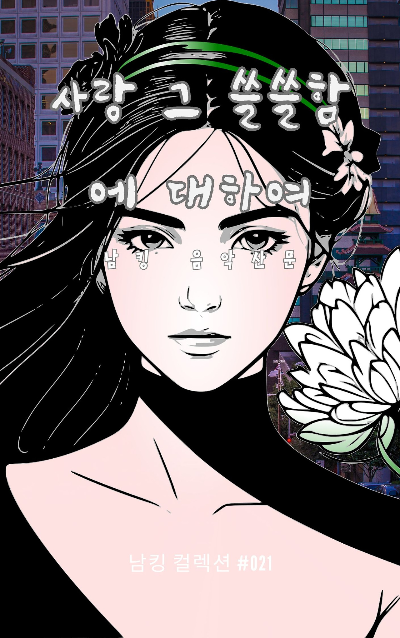 사랑 그 쓸쓸함에 대하여 - 2023-12-08T141754.943.jpg