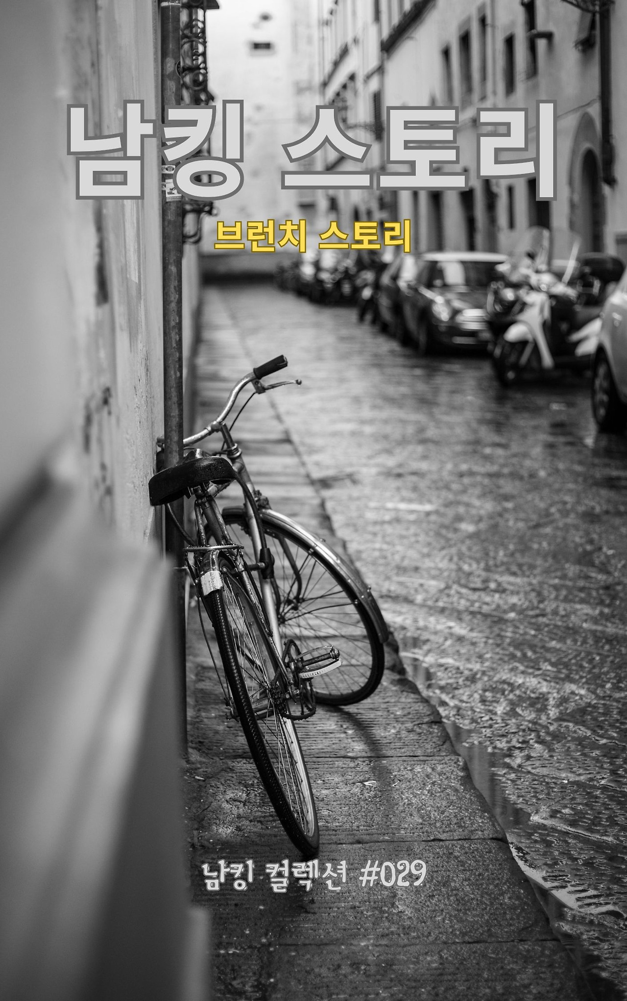 남킹 스토리 - 2024-01-11T143622.297.jpg