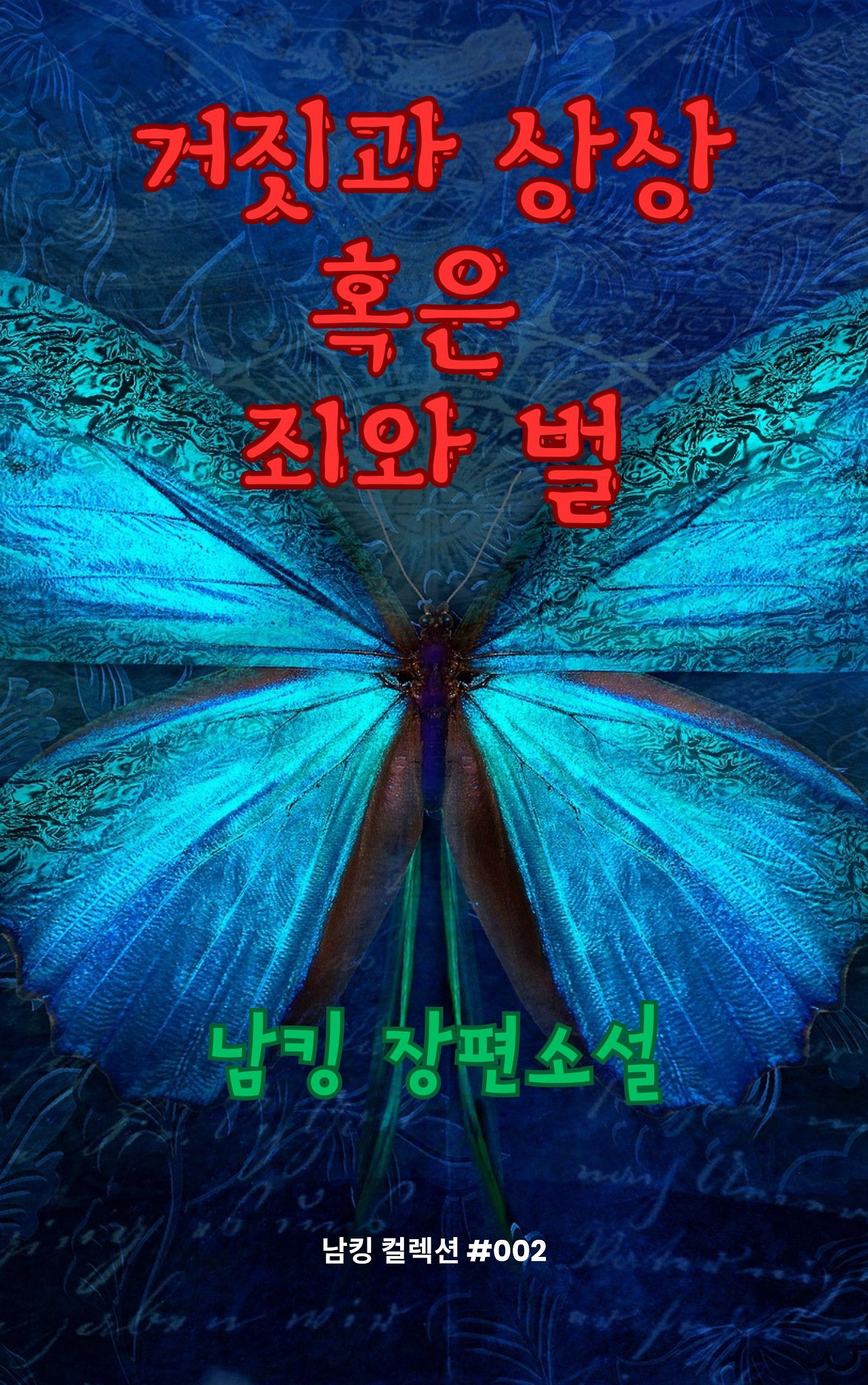 거짓과 상상 혹은 죄와 벌 (53).jpg