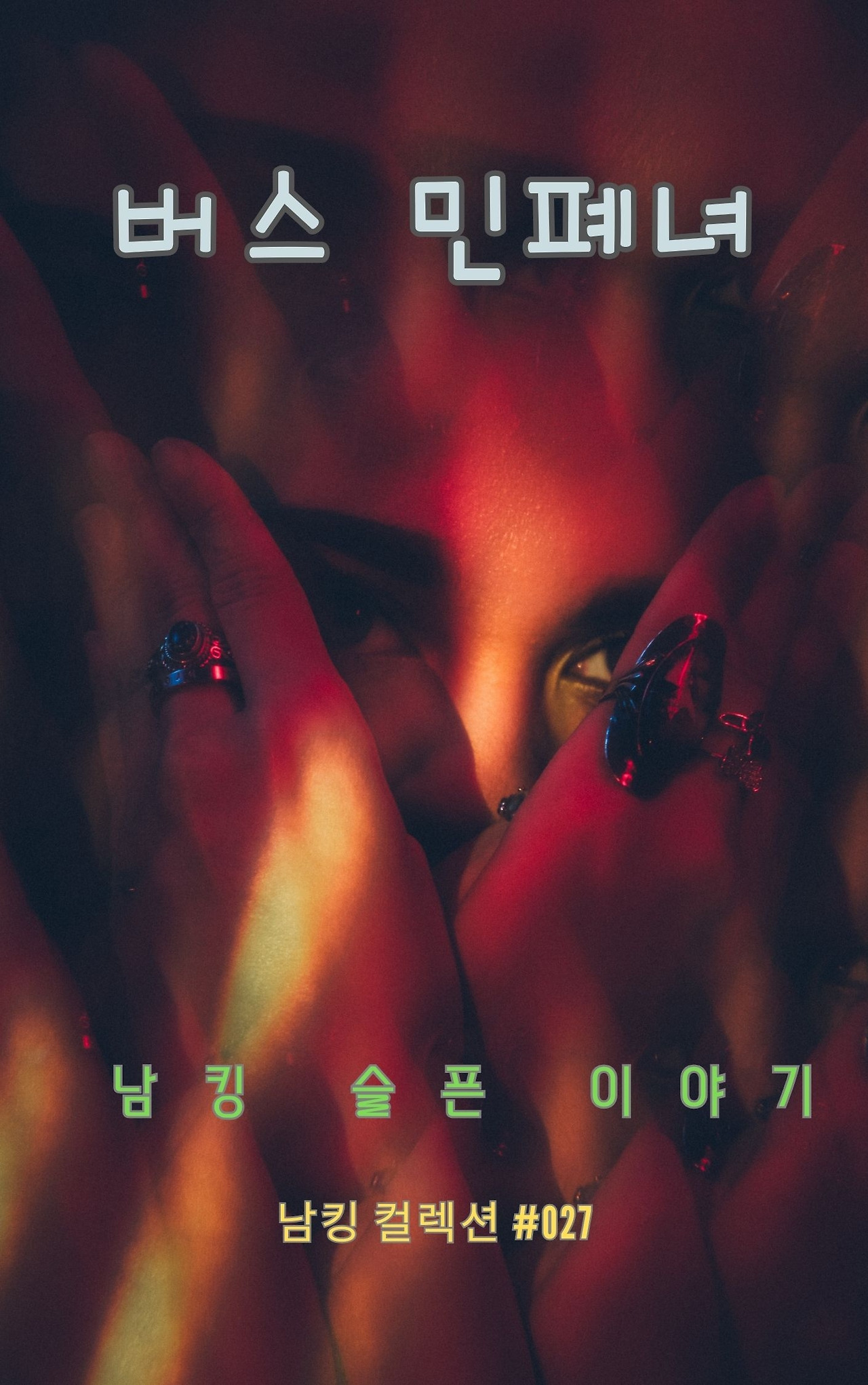 버스 민폐녀 (12).jpg