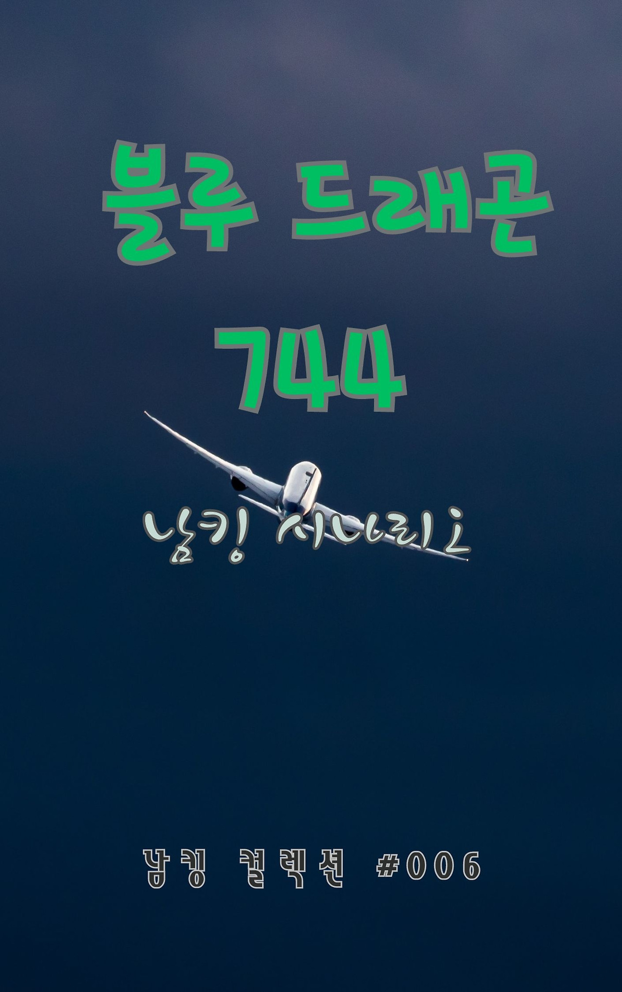 블루 드래곤 744 (24).jpg
