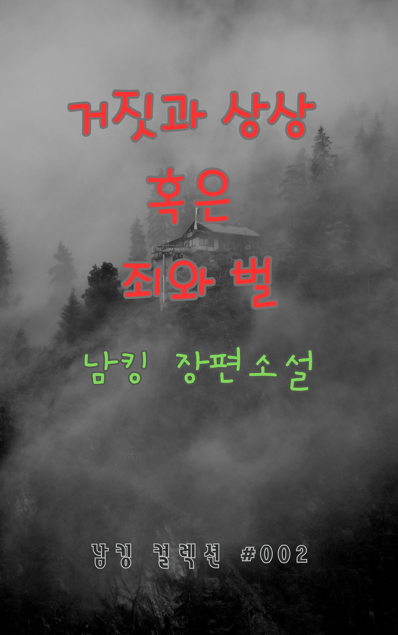 거짓과 상상 혹은 죄와 벌 (2).jpg