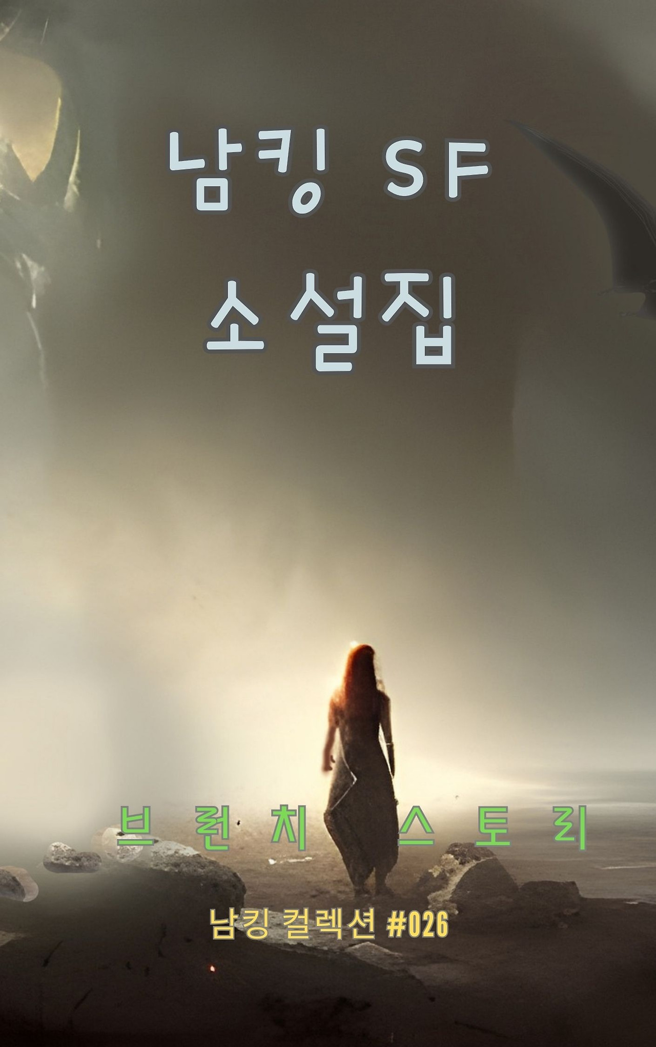 남킹 SF 소설집 - 2024-01-05T124823.341.jpg